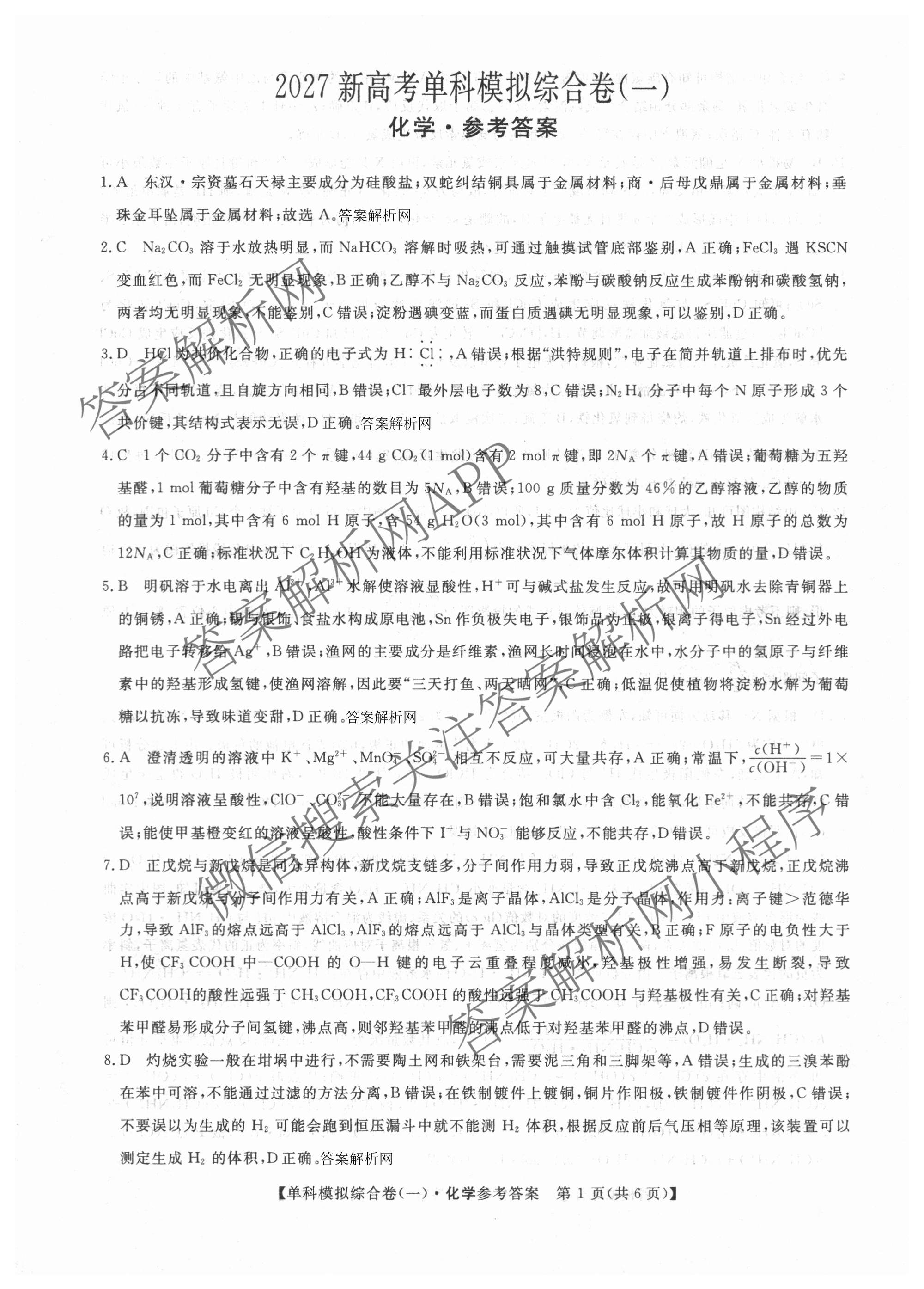 2027新高考单科模拟综合卷(一)试卷及答案汇总（含英语、地理(HNY)、化学等9份）化学答案
