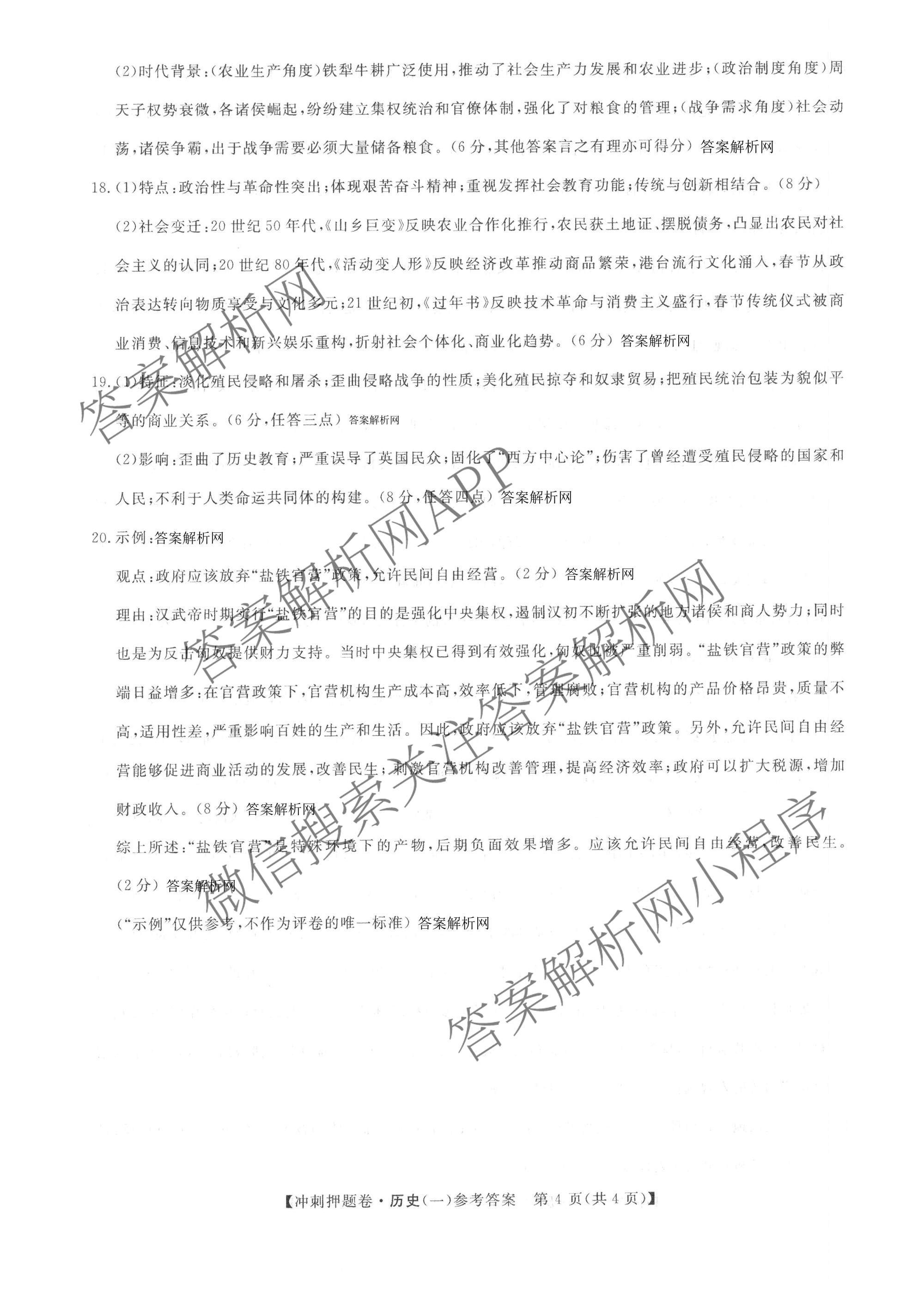 2026普通高等学校招生全国统一考试冲刺押题卷(一)1各科答案及试卷（含数学(B)、物理、英语等11份）历史答案