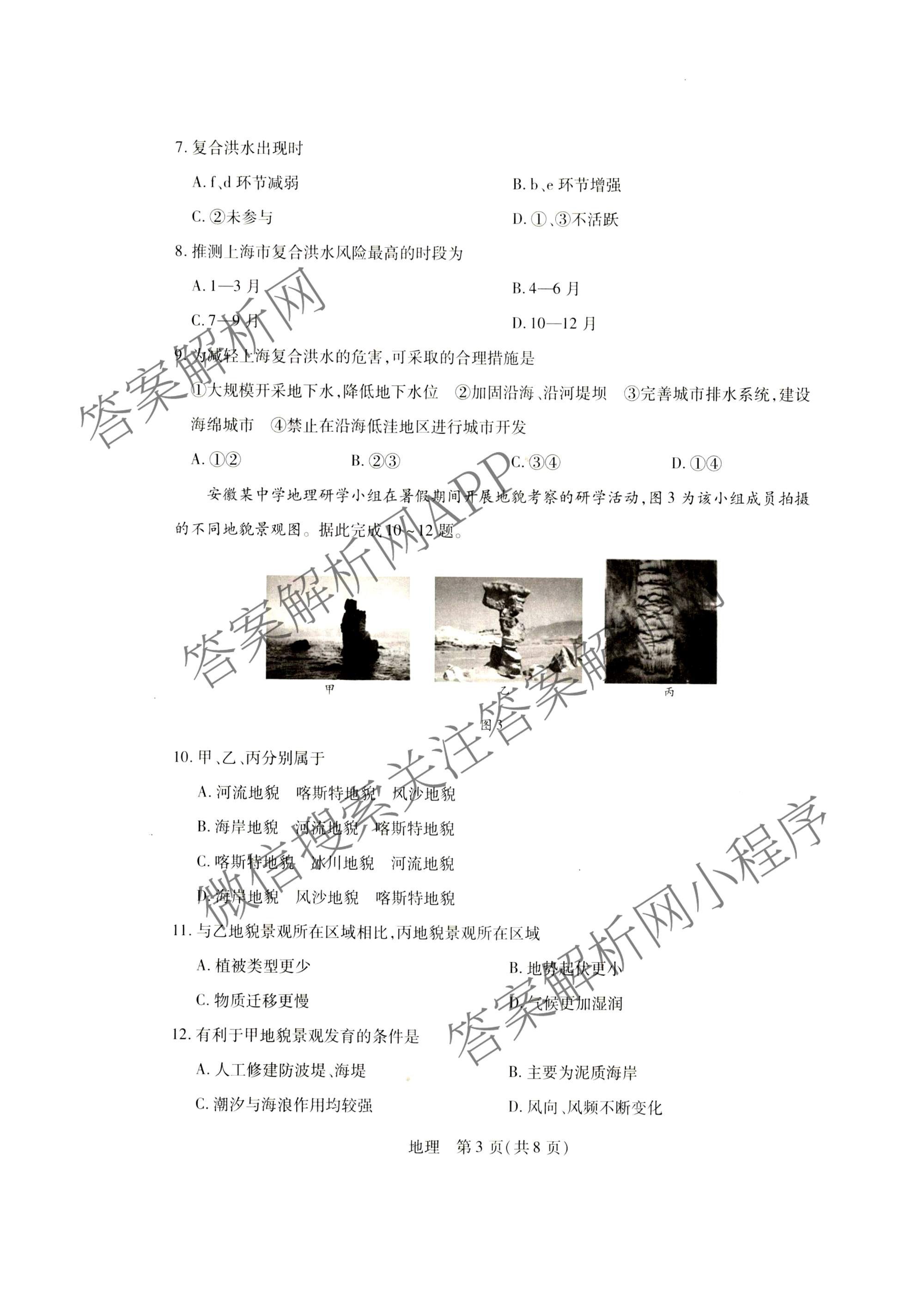 2026年安徽高一3月无标题考试(3.5): 含数学、政治、物理试卷解析地理试题