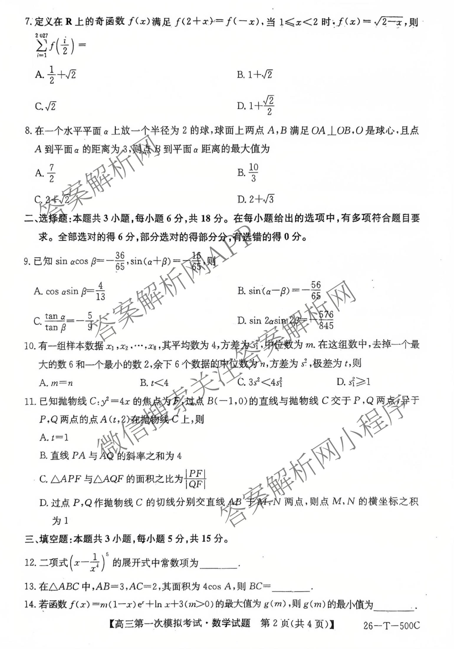 吉林2026届高三年级第一次模拟考试(26-T-500C)试卷及答案汇总(已更新数学 英语 物理等9份)数学试题