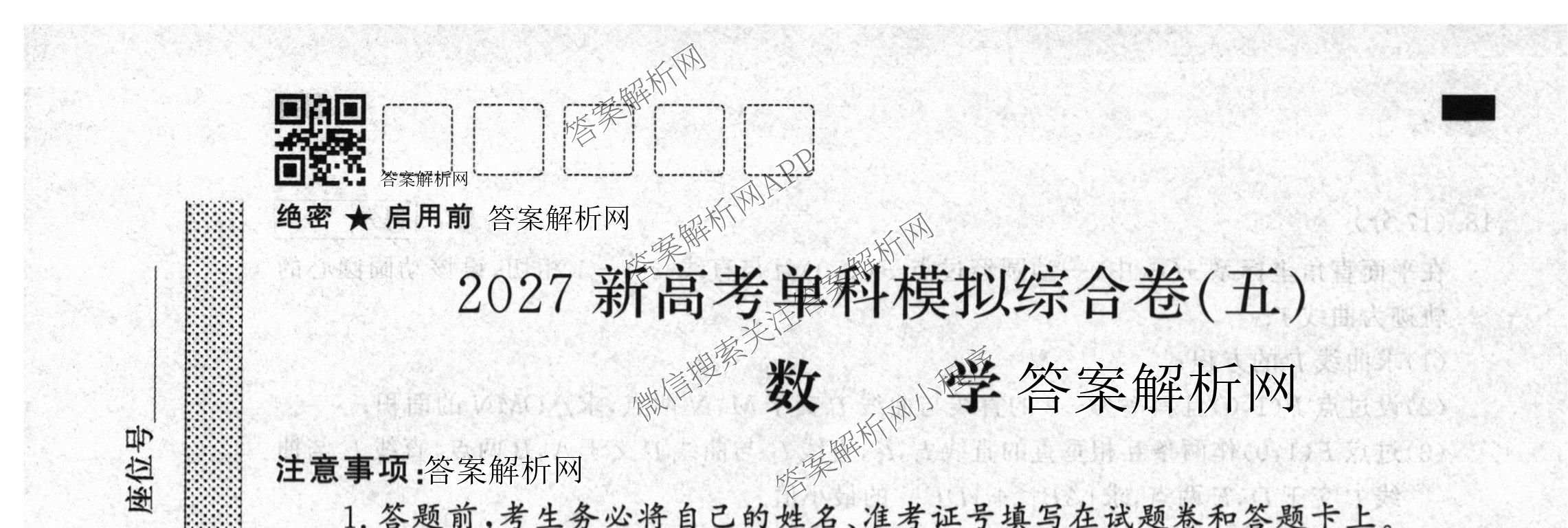 2027新高考单科模拟综合卷(五)（含化学 数学(A) 生物等）数学试题