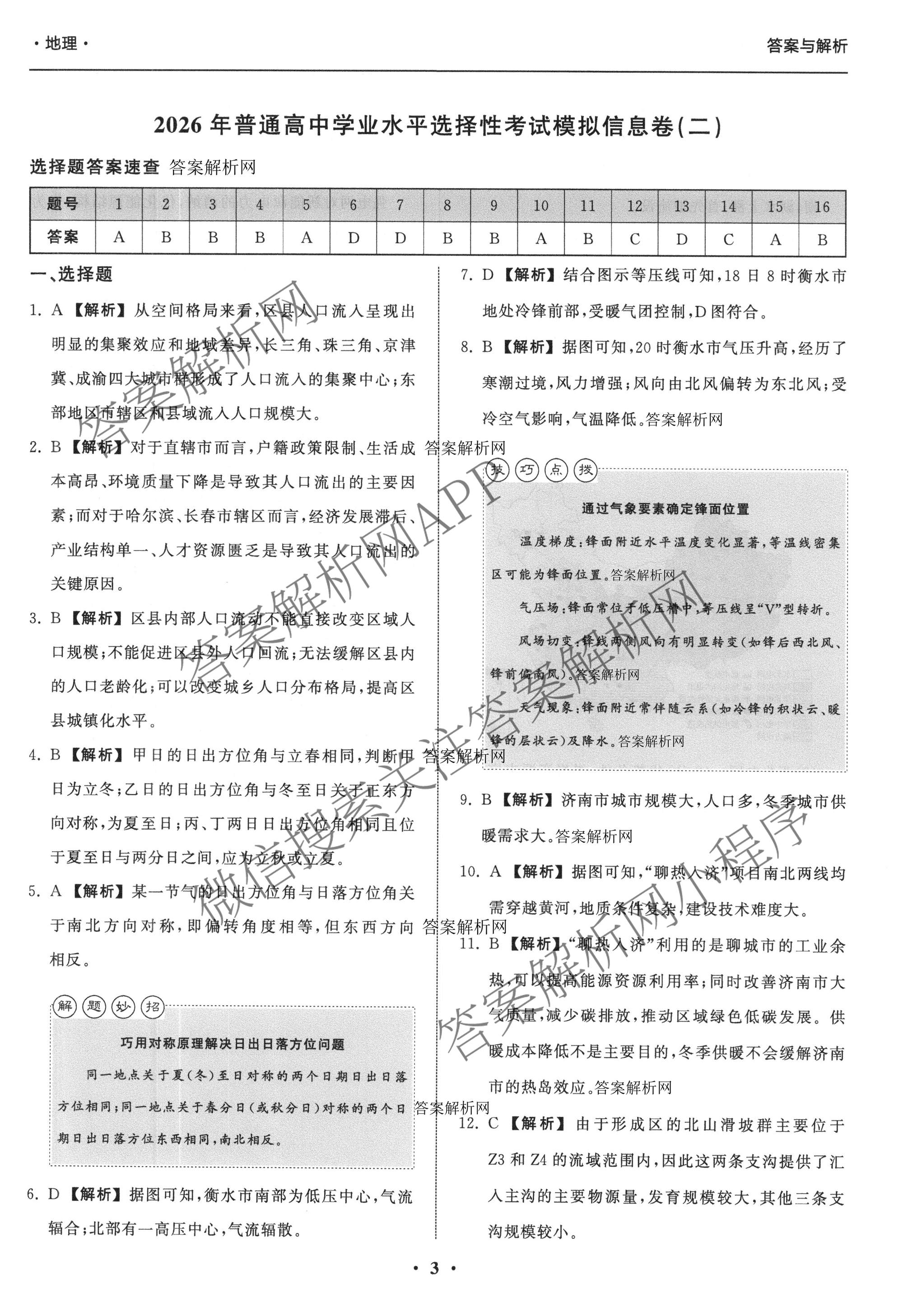 天舟高考衡中同卷2026年普通高等学校招生全国统一考试模拟信息卷(二)2试卷及答案汇总（含化学(LE)、数学(无字母)、物理(山东版)等）地理答案