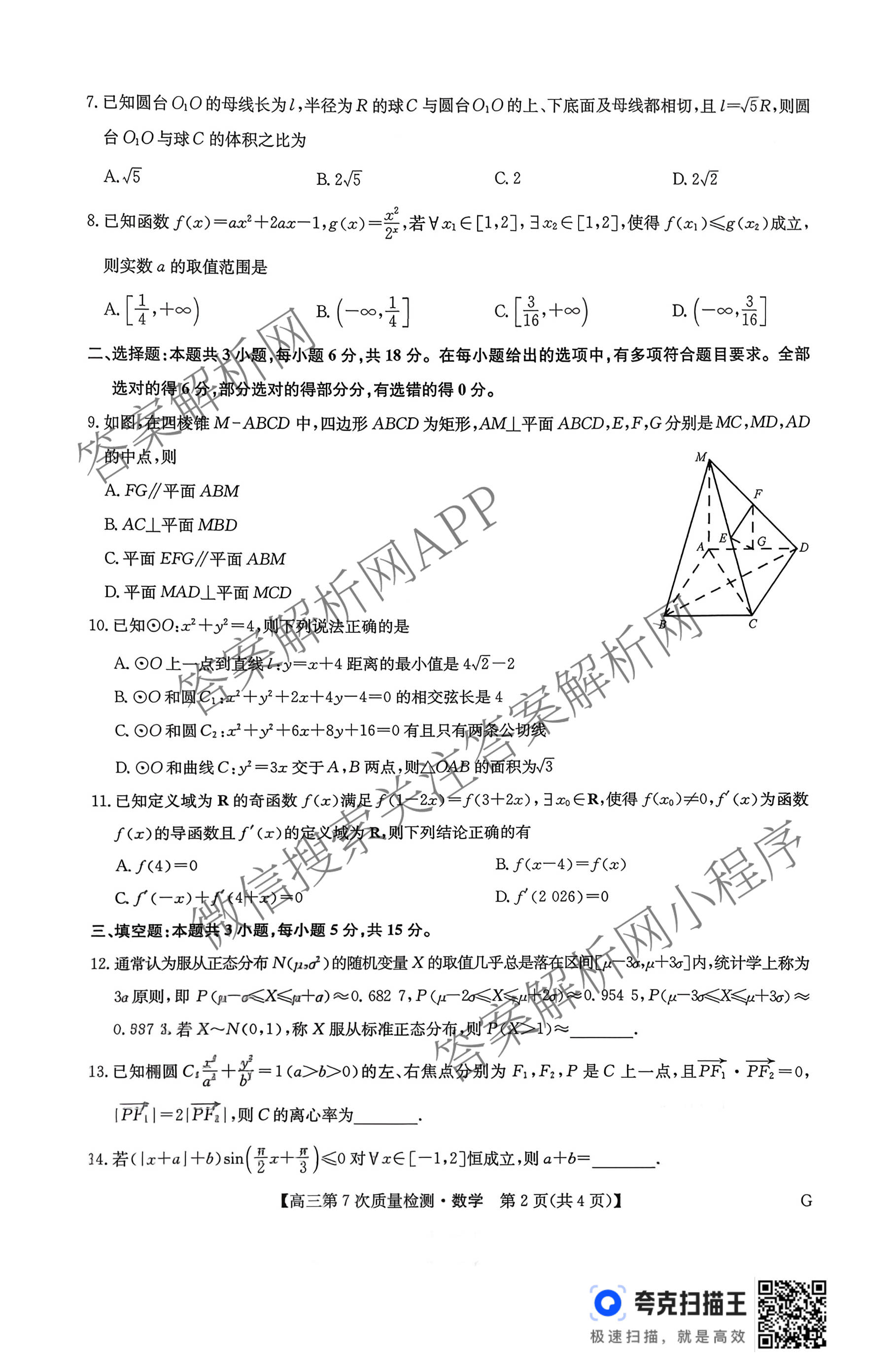 九师联盟2026届高三第7次质量检测巩固卷(G)(03.05)各科答案及试卷（含历史(X-G)、物理(H-G)、物理(L-G)等）数学试题