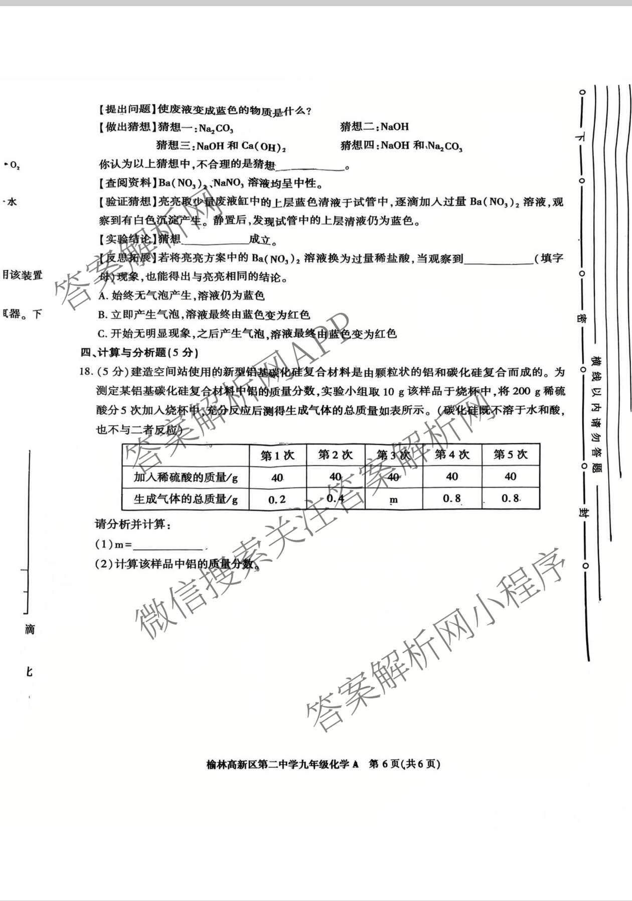 陕西省榆林高新区第二中学2026年春季开学收心作业九年级[试卷类型A]各科答案及试卷(已更新化学 英语 道德与法治等7份)化学试题