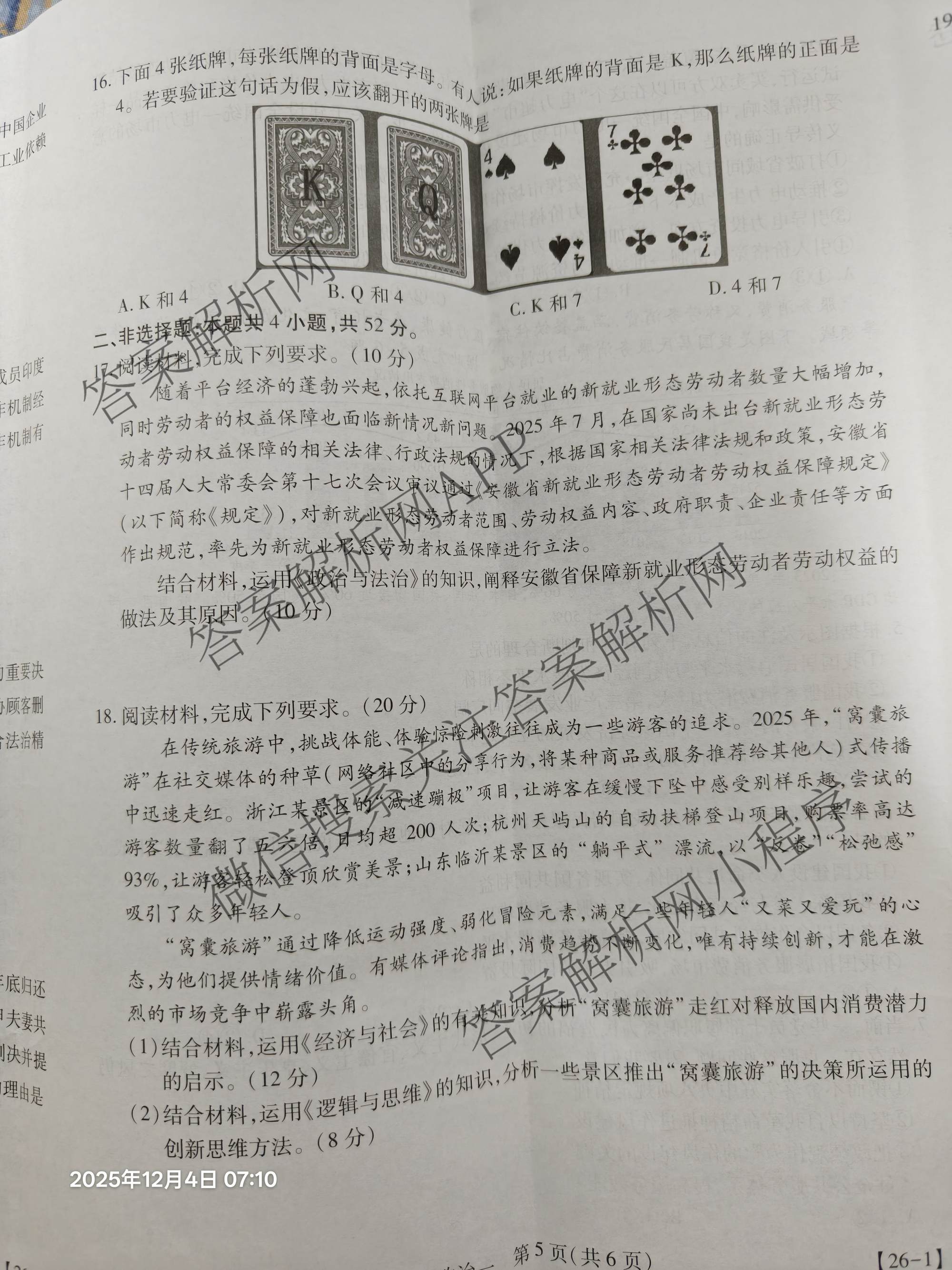 2026届智慧上进名校学术联盟高考模拟信息卷&冲刺卷&预测卷(一)1试卷及答案汇总（含化学(GD-26-1) 英语(I B-26-1) 英语(IA26-1)等）政治试题