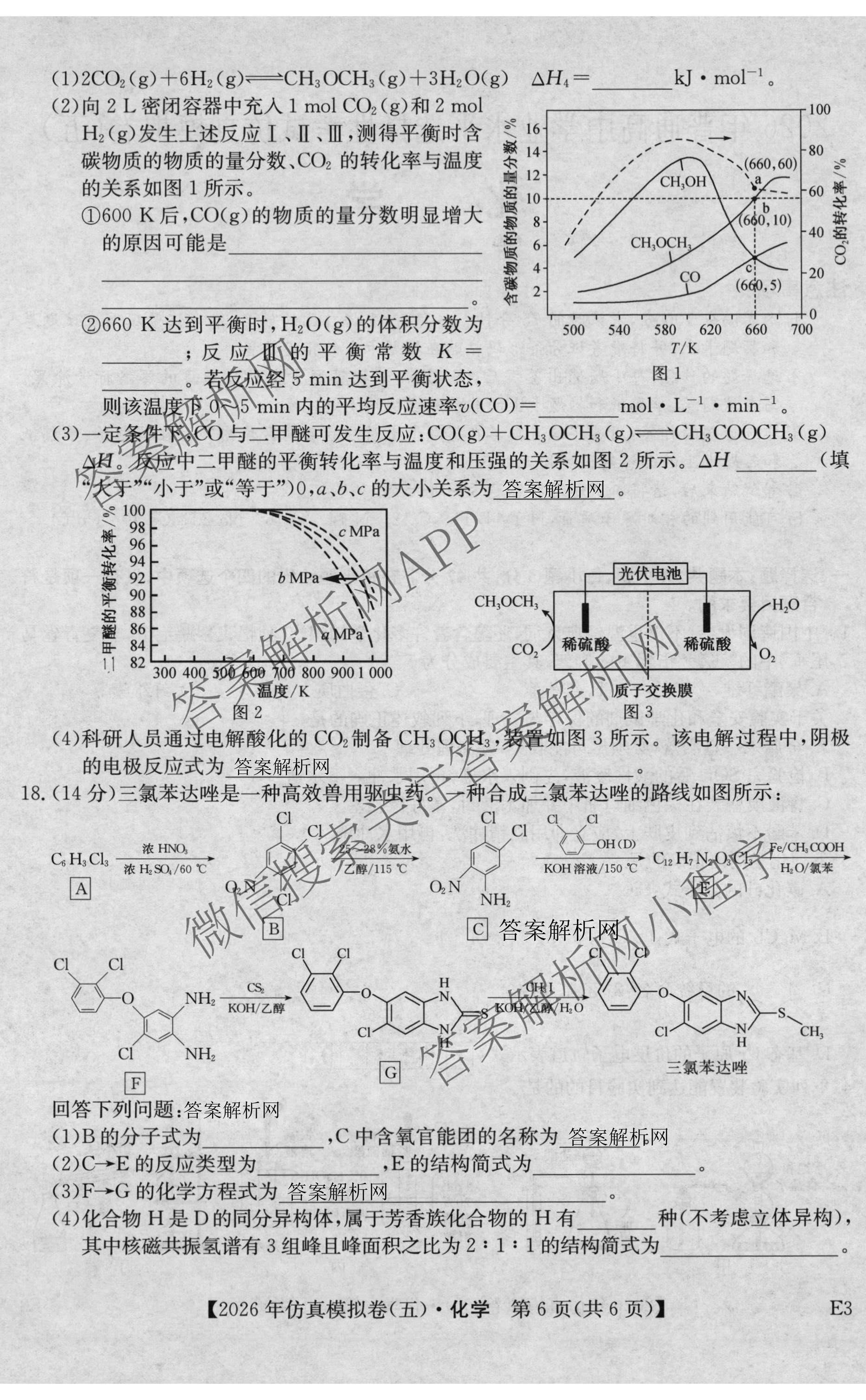 2026年全国高考仿真模拟卷(五)5（含英语、生物(E2)、物理(广西)等35份）化学试题