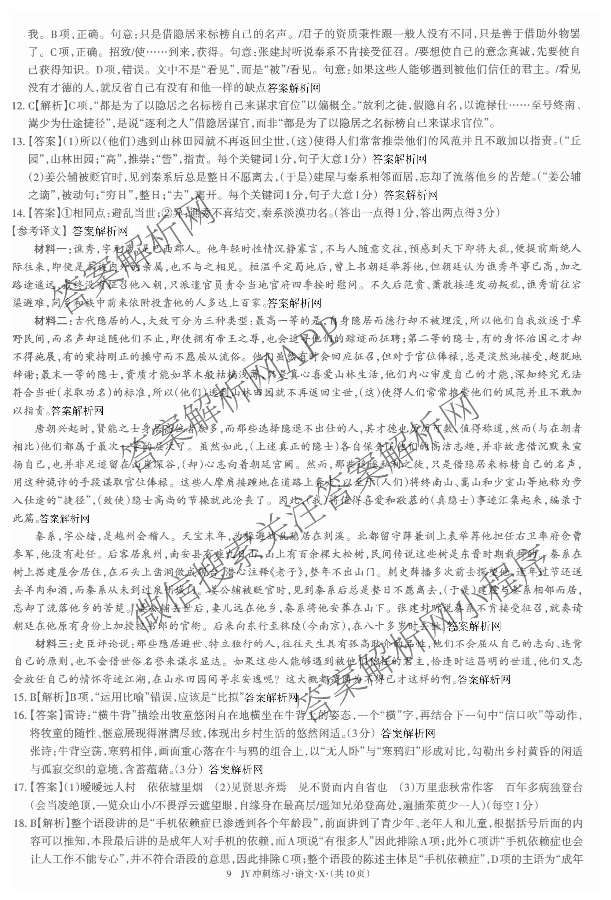 2026年普通高等学校招生统一考试JY高三冲刺练(四)试卷及答案汇总（9科全）语文答案