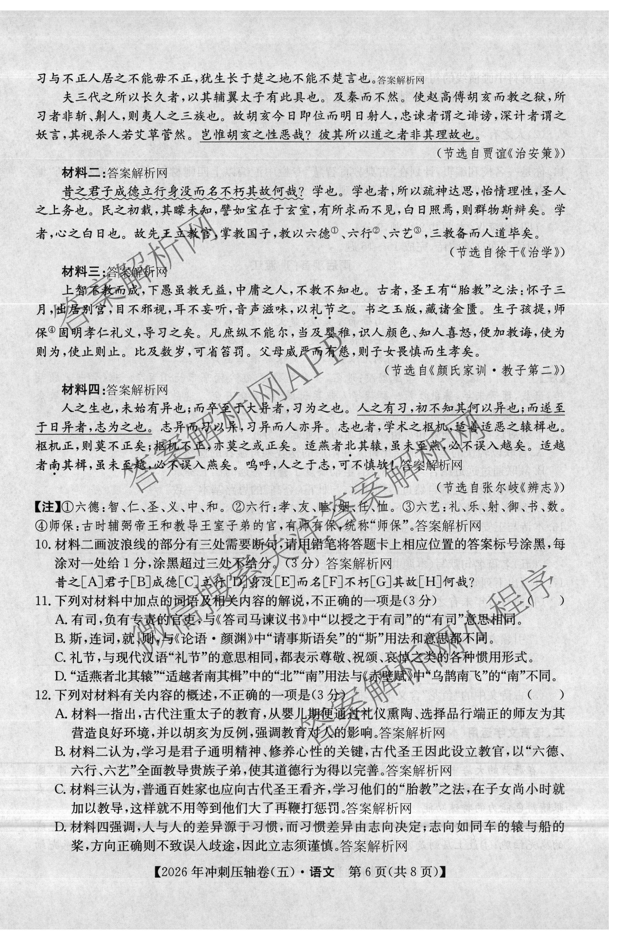 2026年全国高考冲刺压轴卷(五)5各科答案及试卷: 含政治(广西)、生物(河北)、历史(湖南)试卷解析语文试题