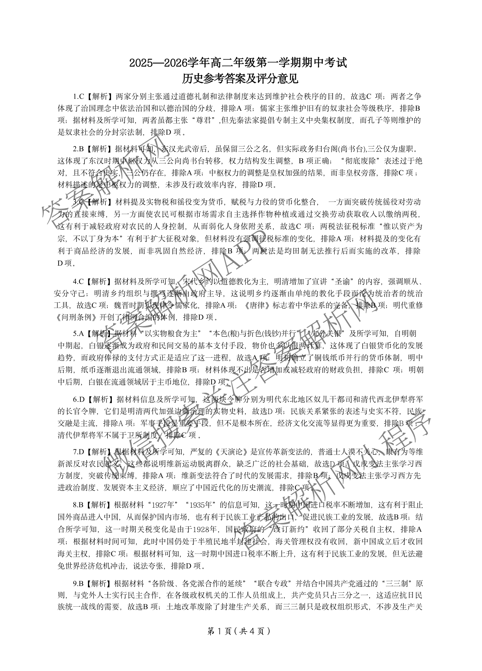 百师联盟2025-2026学年高二年级第一学期期中考试(11.5)各科答案及试卷（含地理 政治 数学等9份）历史答案