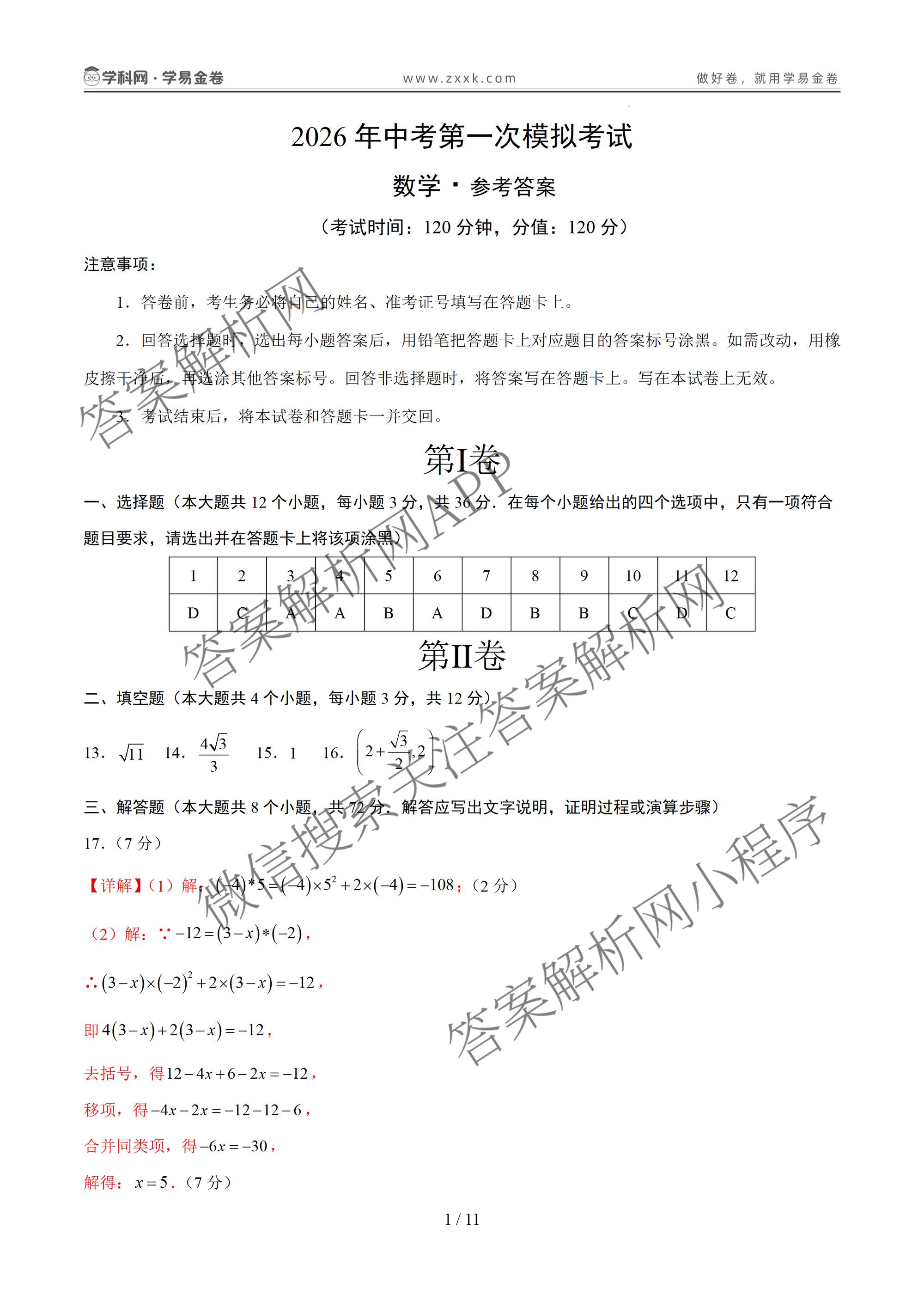 学易金卷：2026年中考第一次模拟考试突破卷各科答案及试卷（含历史(深圳专用01) 历史(河南专用) 语文(兰州专用）等）数学答案