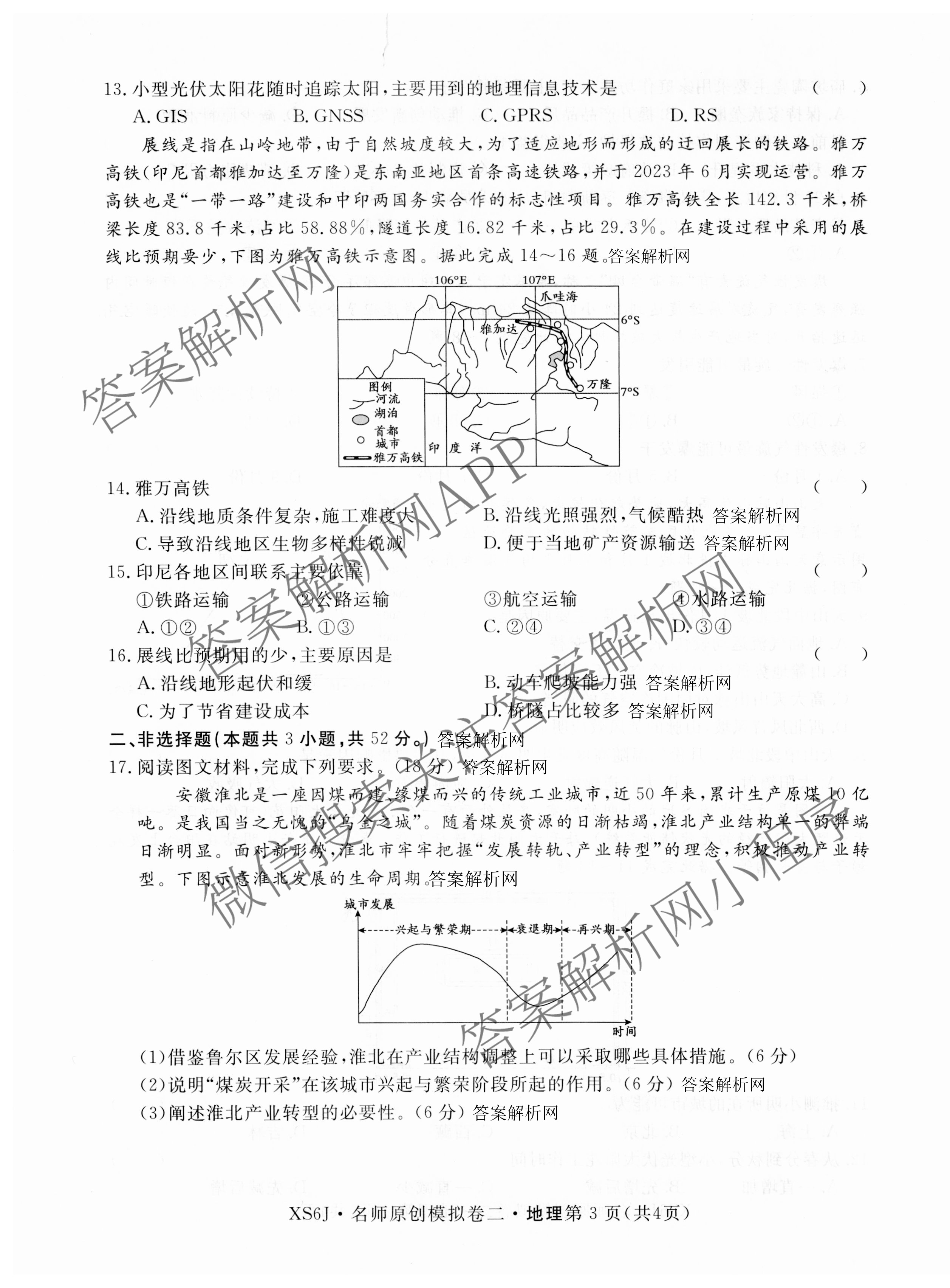 2026届高三总复习名师原创模拟(二)2各科答案及试卷（含地理(新S6J)、地理(CQX6)、化学(CQX6)等）地理试题