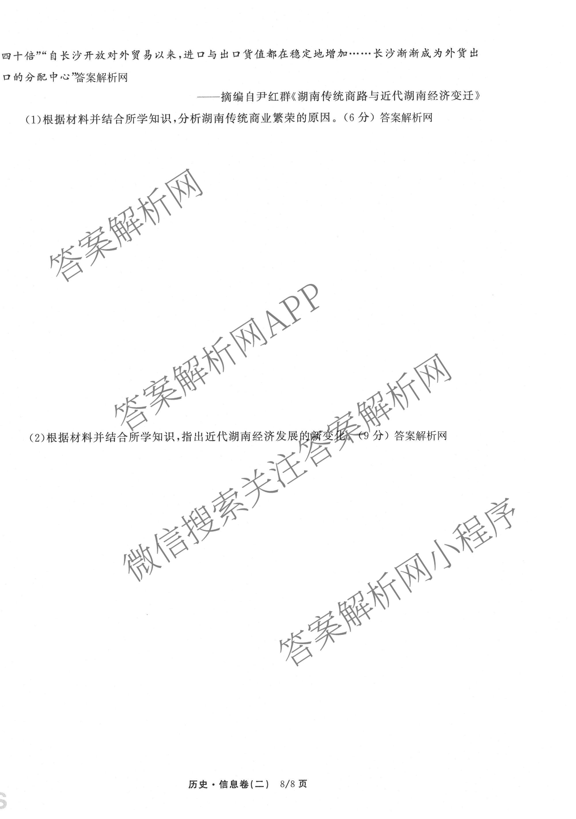 天舟高考衡中同卷2026年普通高等学校招生全国统一考试模拟信息卷(二)2各科答案及试卷（含化学(山东版)、历史(GY)、数学(B)等）历史试题