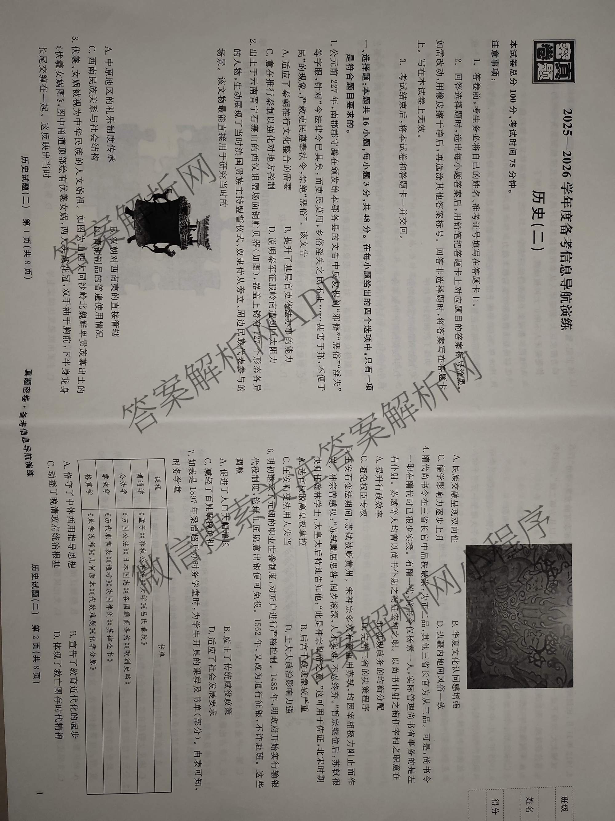 真题密卷2025-2026学年度备考信息导航演练(二)2各科答案及试卷(已更新数学(A)、物理(1)、生物(10)等22份)历史试题