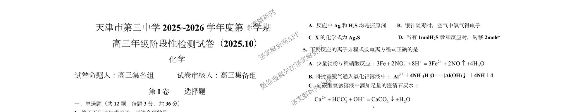 天津市第三中学2025~2026学年度第一学期高三年级阶段性检测试卷(2025.10)（9科全）化学试题