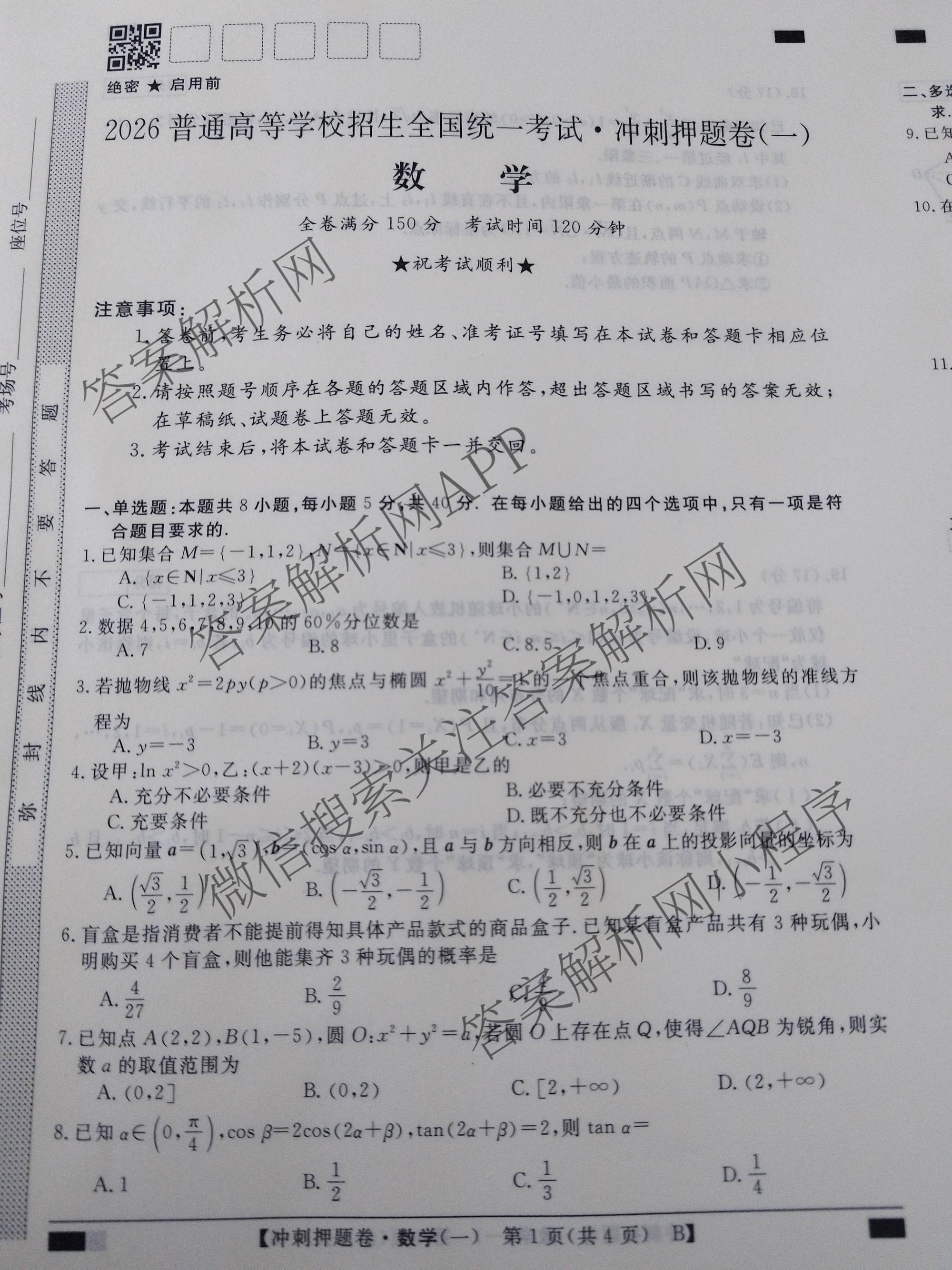 2026普通高等学校招生全国统一考试冲刺押题卷(一)1各科答案及试卷（含数学(B)、物理、英语等11份）数学试题