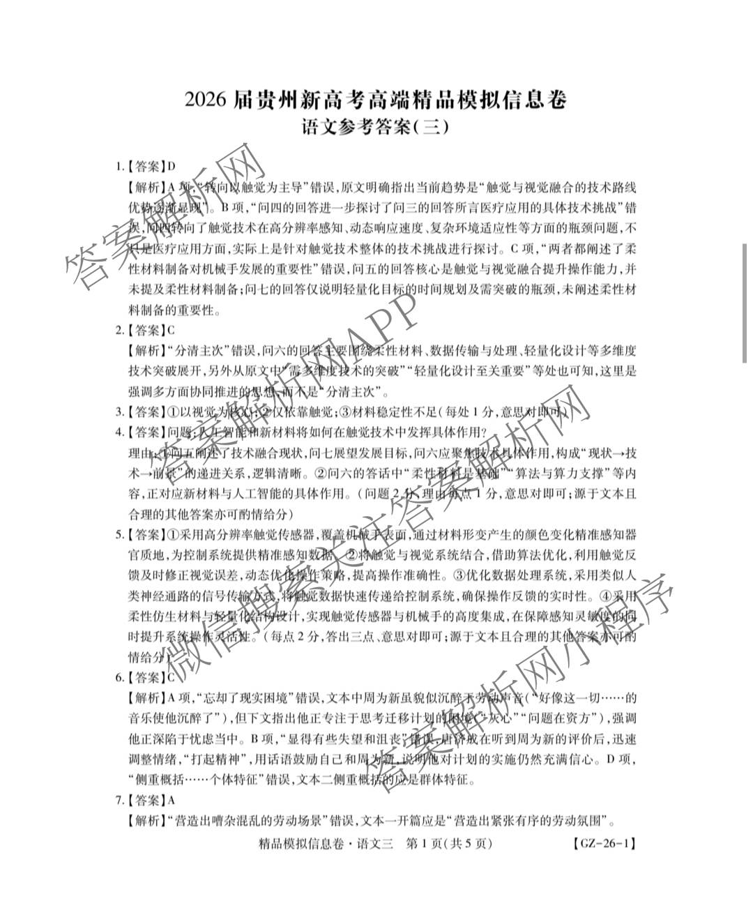 贵州天之王教育2026届贵州新高考高端精品模拟信息卷(三)3各科答案及试卷（9科全）语文答案