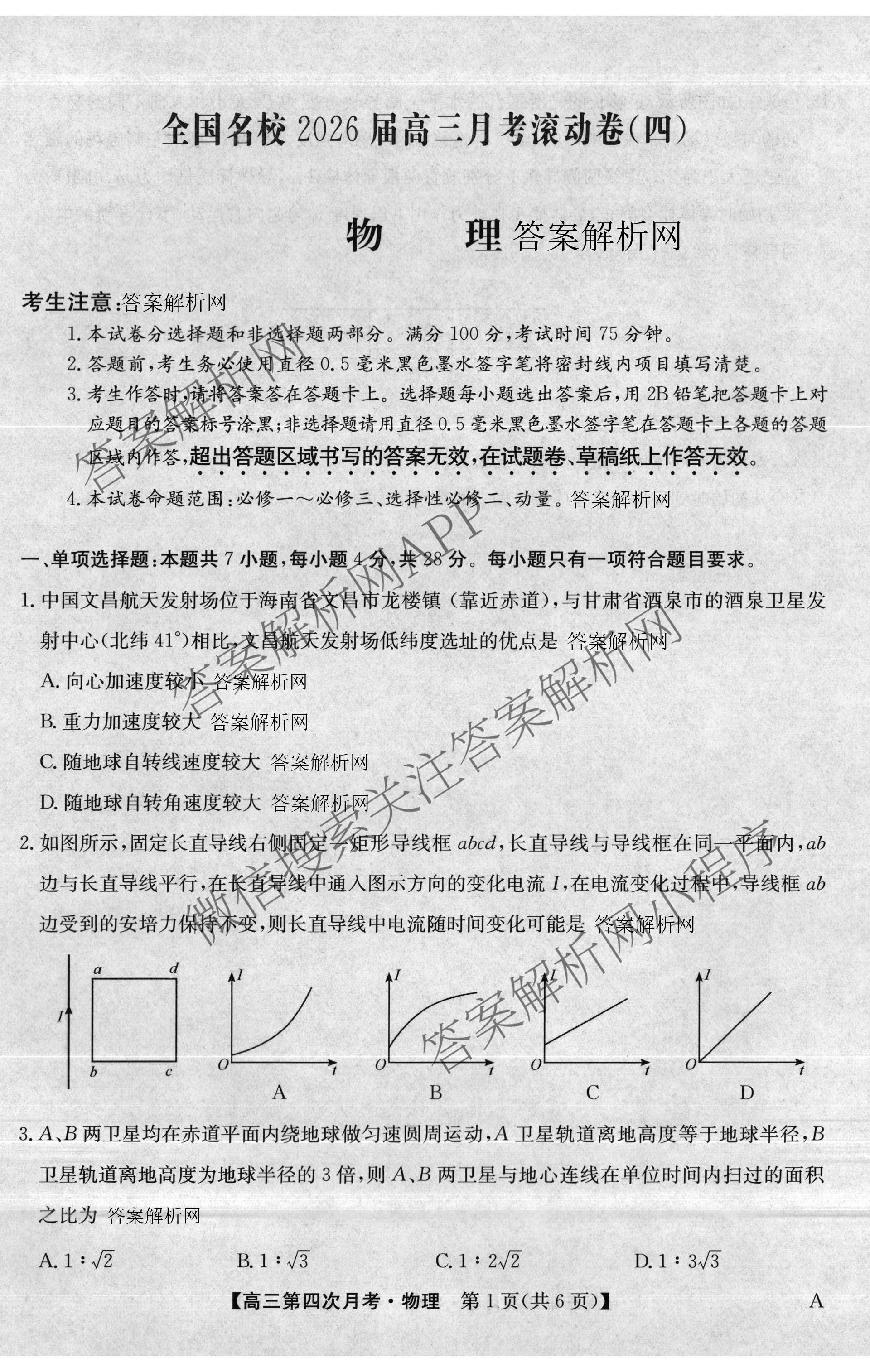 全国名校2026届高三月考滚动卷(四)4试卷及答案汇总（含政治(C)、数学、生物(A)等）物理试题