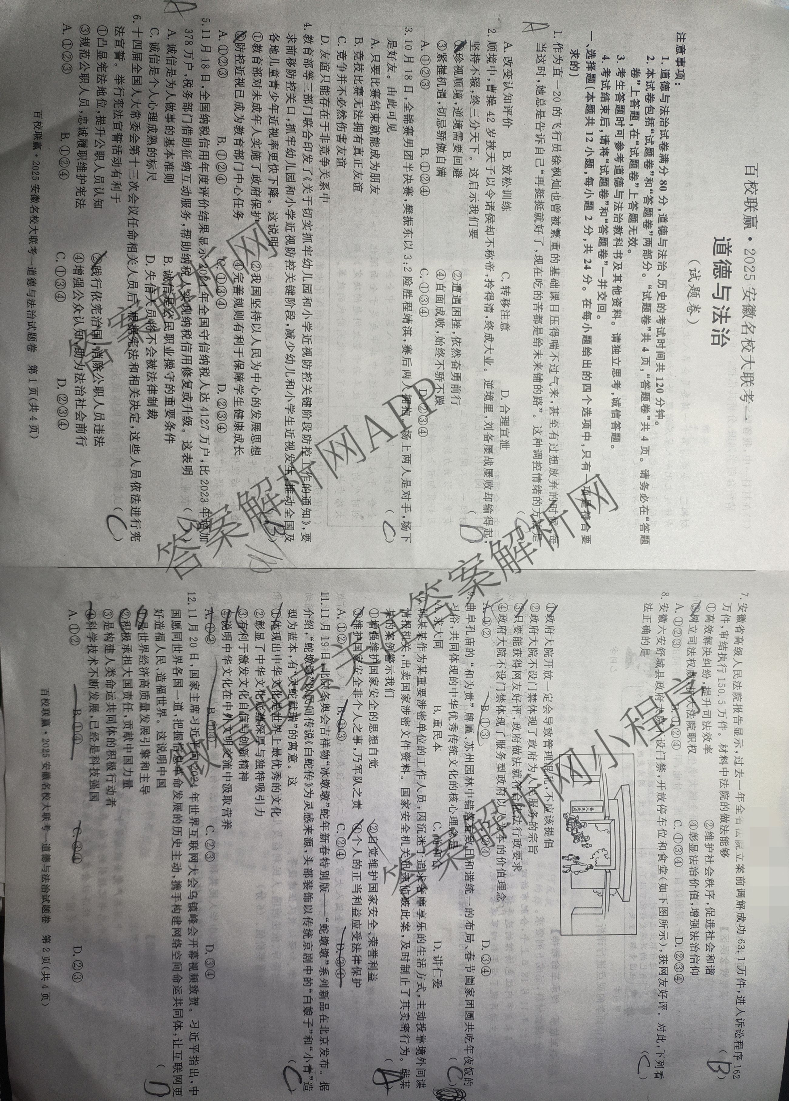 百校联赢•2025安徽名校大联考一(3.13)各科答案及试卷（7科全）道德与法治试题