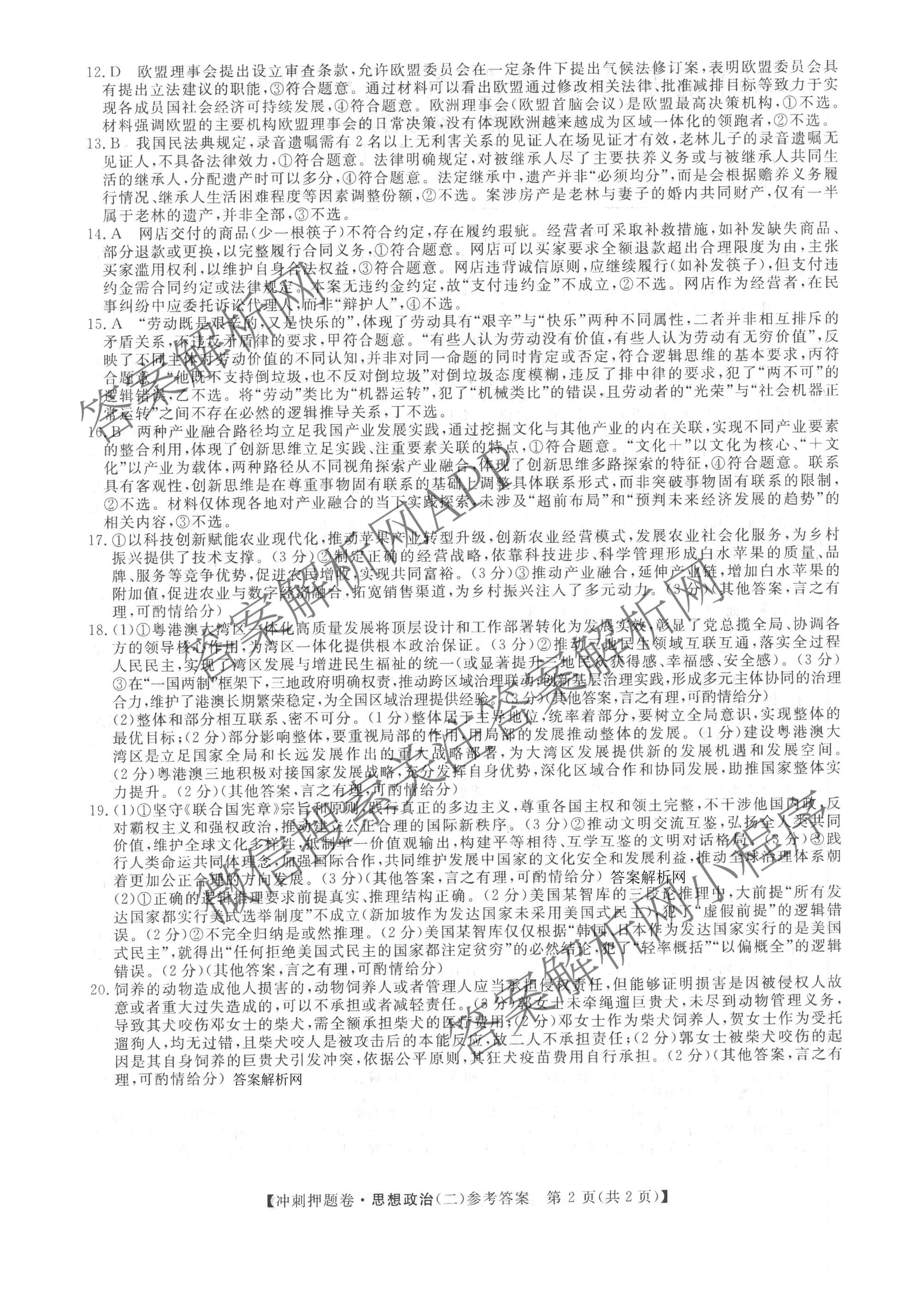 2026普通高等学校招生全国统一考试冲刺押题卷(二)2各科答案及试卷（含语文 物理 生物(HBJ)等15份）政治答案