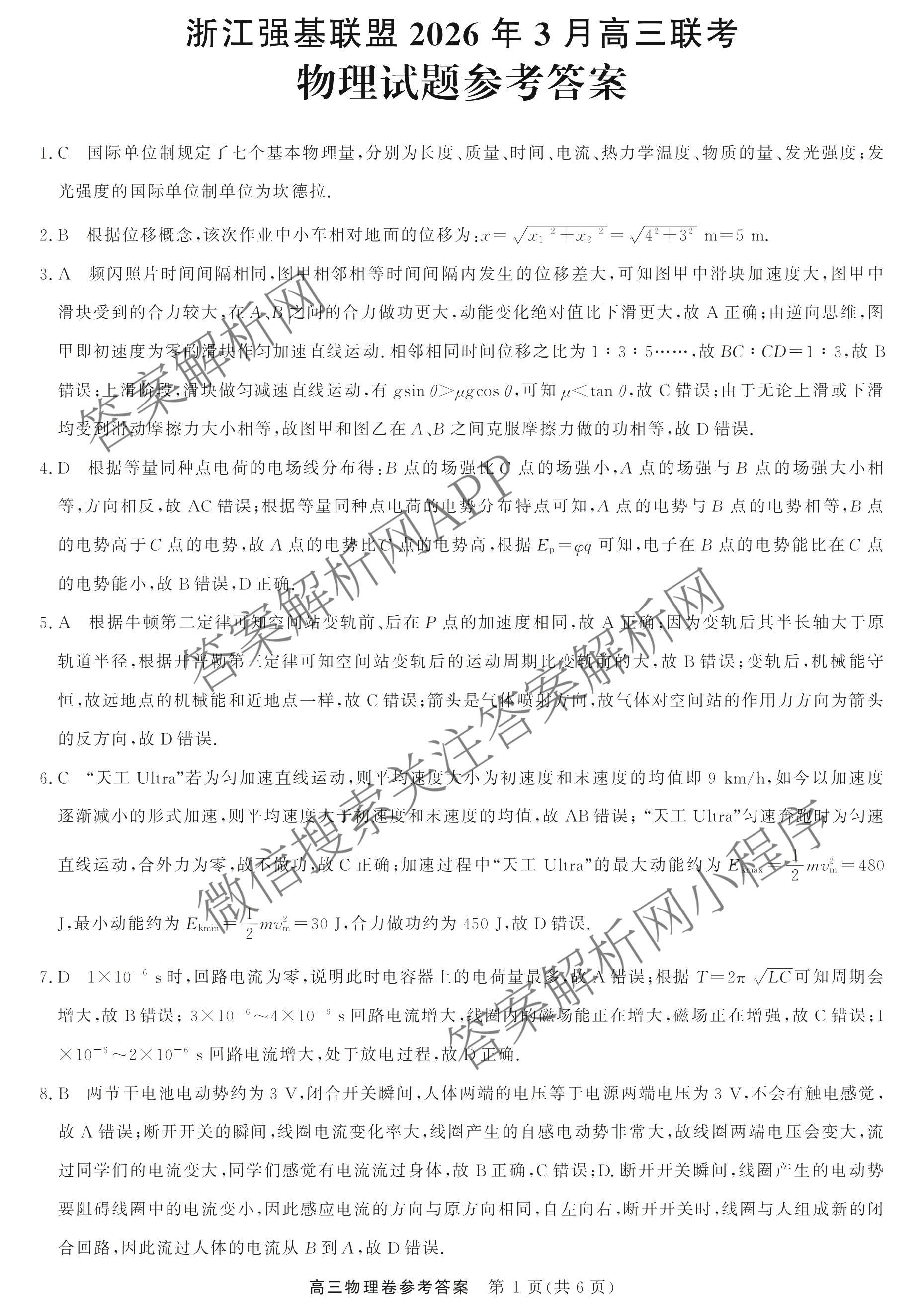浙江强基联盟2026年3月高三联考（含物理、历史、化学等）物理答案