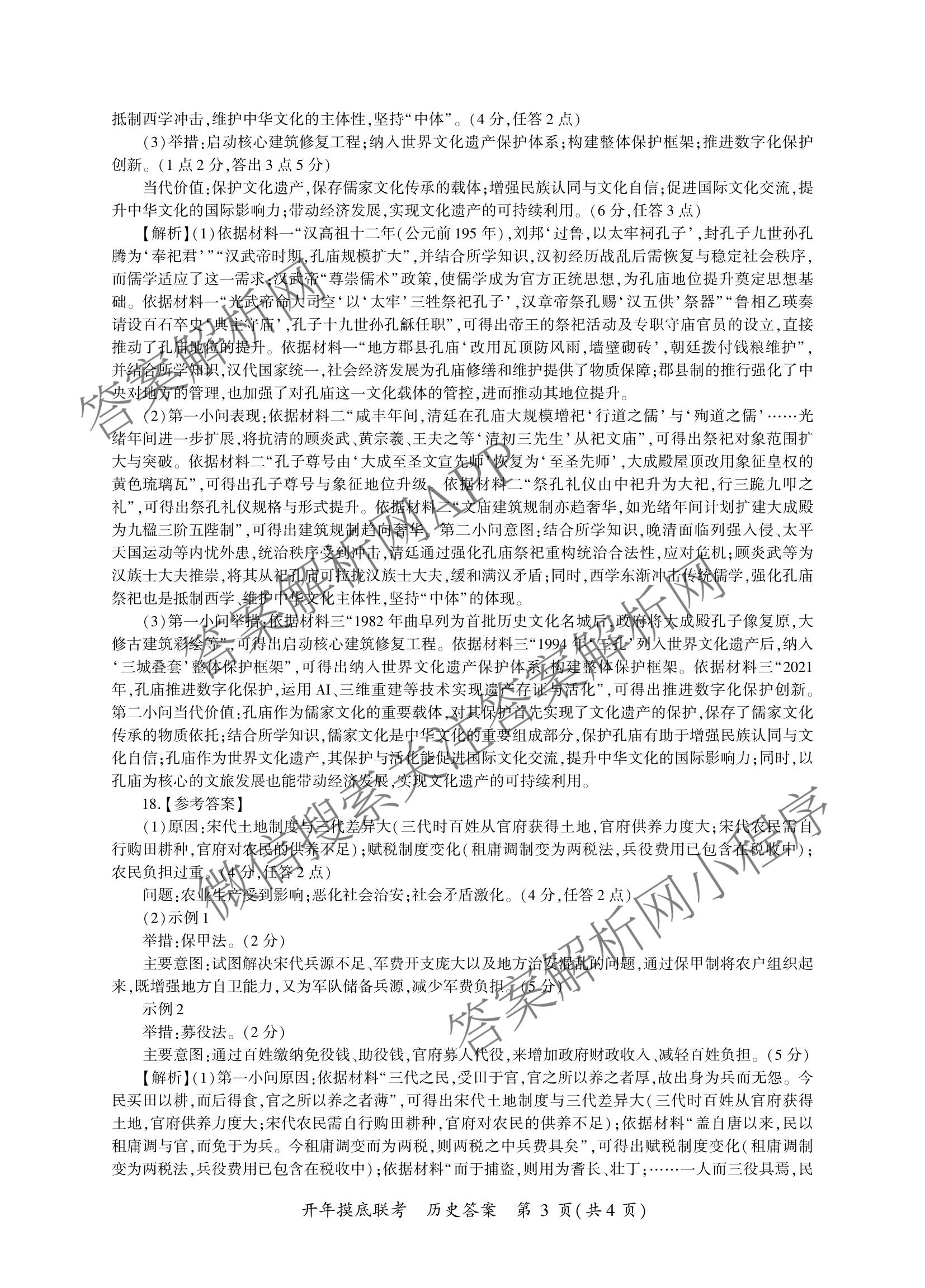 百师联盟2026届高三开年大联考(3.5)(已更新数学(百C)、历史(百N)、历史(百G)等81份)历史答案