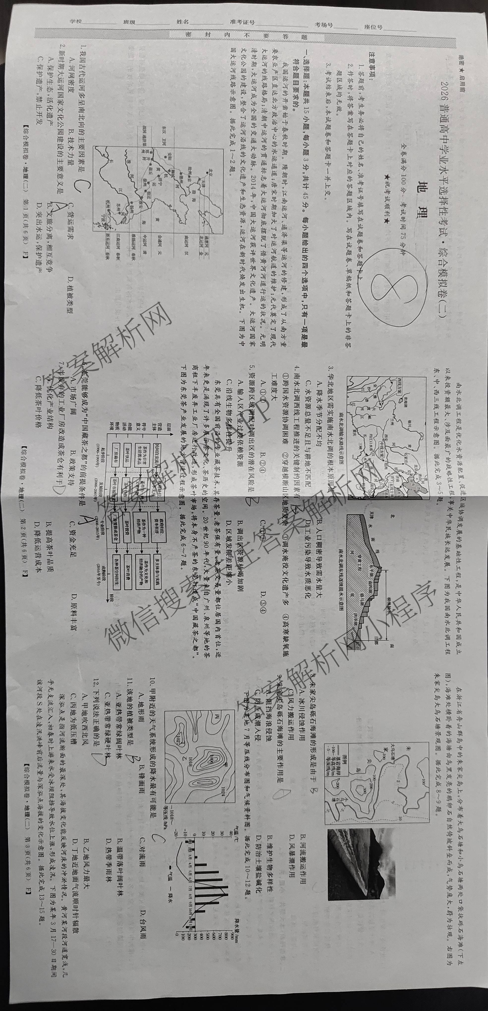 2026普通高等学校招生全国统一考试综合模拟卷(二)2（含化学(B) 历史(B) 英语(X)等14份）地理试题