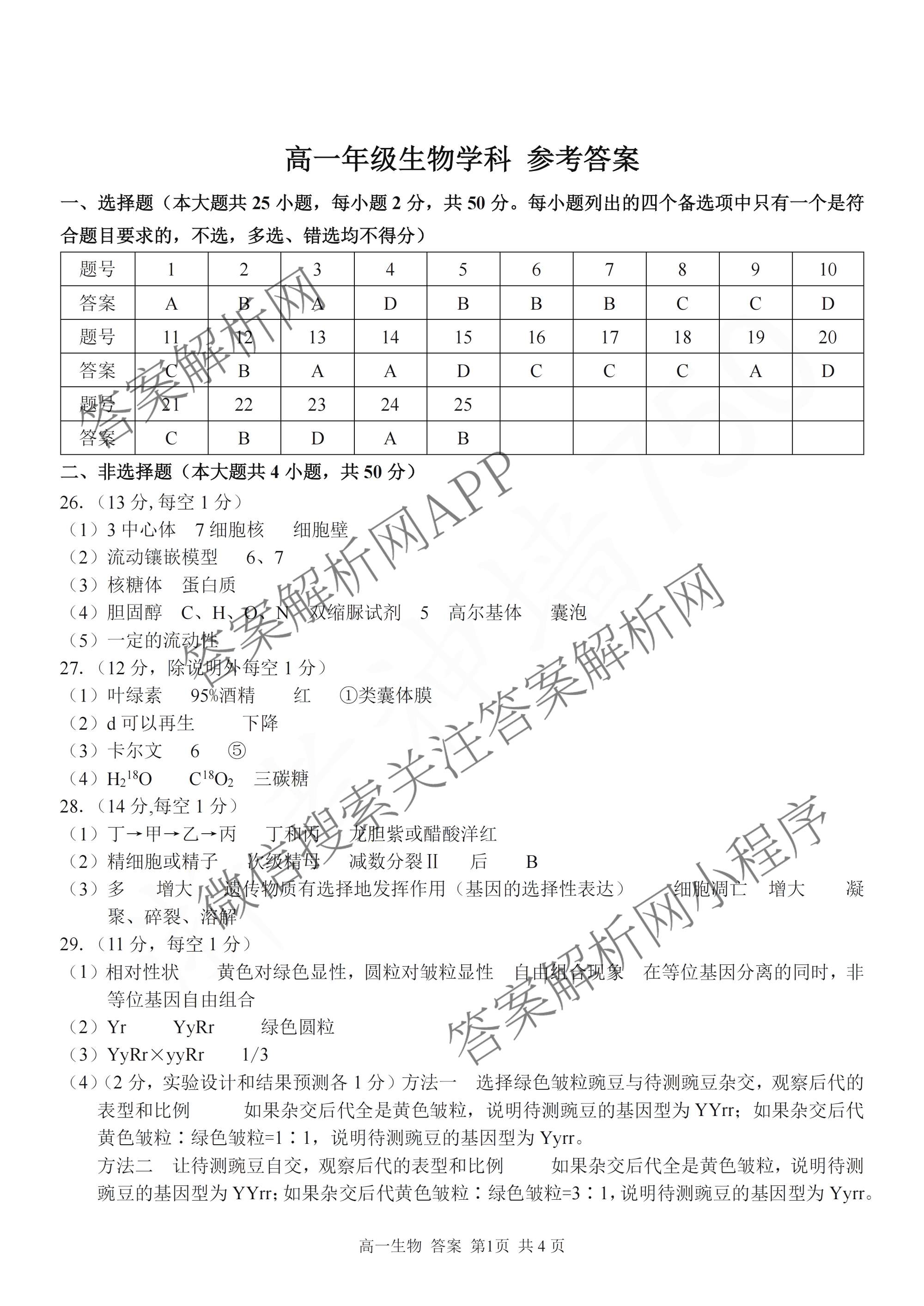 浙江省浙南名校联盟2026年高一练(3月)(ZNMX)(已更新数学、英语、地理等9份)生物答案