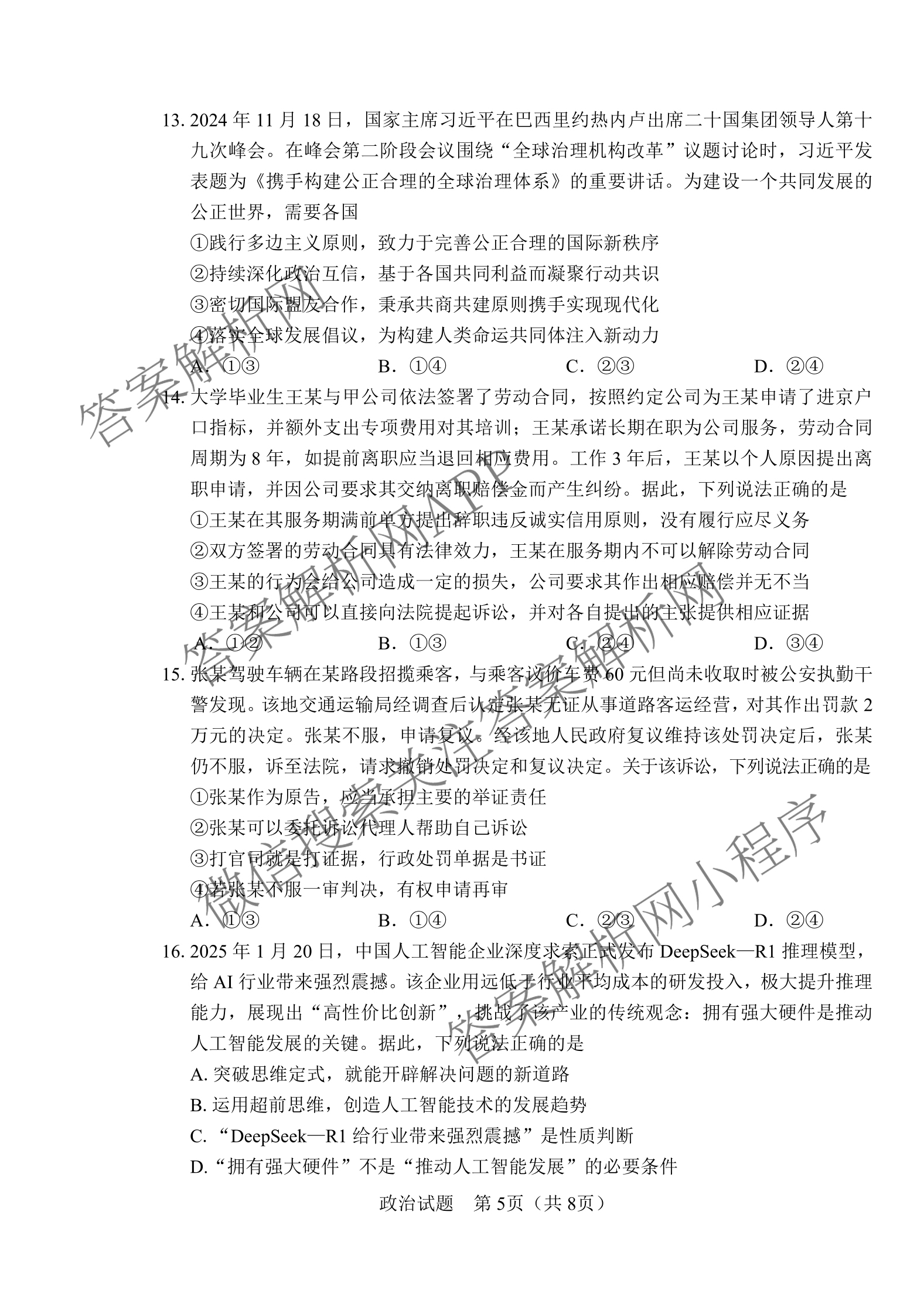 长春市2025届高三质量监测(四)（含政治 数学 物理等）政治试题