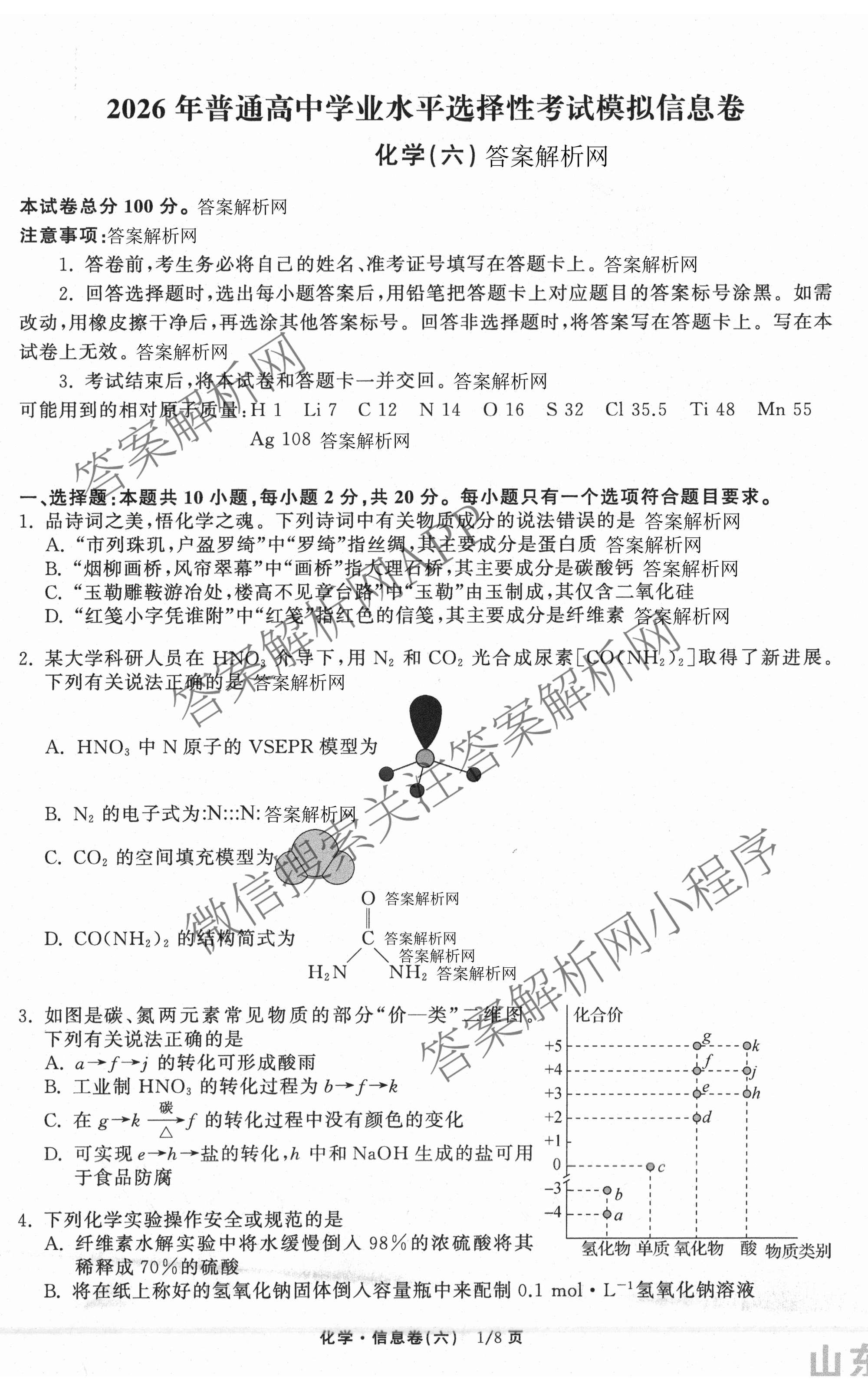 天舟高考衡中同卷2026年普通高等学校招生全国统一考试模拟信息卷(六)6各科答案及试卷: 含地理(GY)、语文(通用版)、政治(河南版)试卷解析化学试题