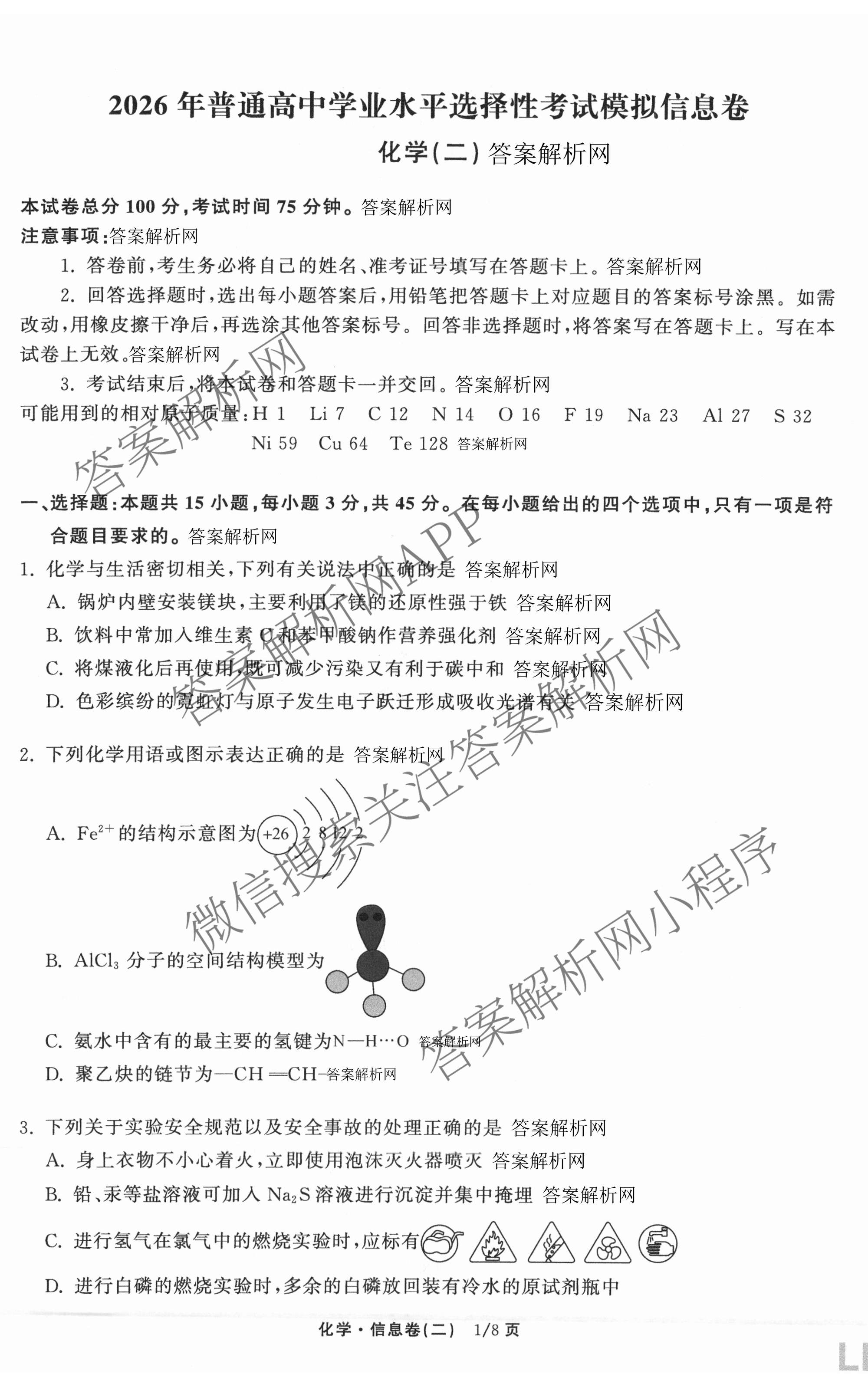 天舟高考衡中同卷2026年普通高等学校招生全国统一考试模拟信息卷(二)2试卷及答案汇总（含化学(LE)、数学(无字母)、物理(山东版)等）化学试题
