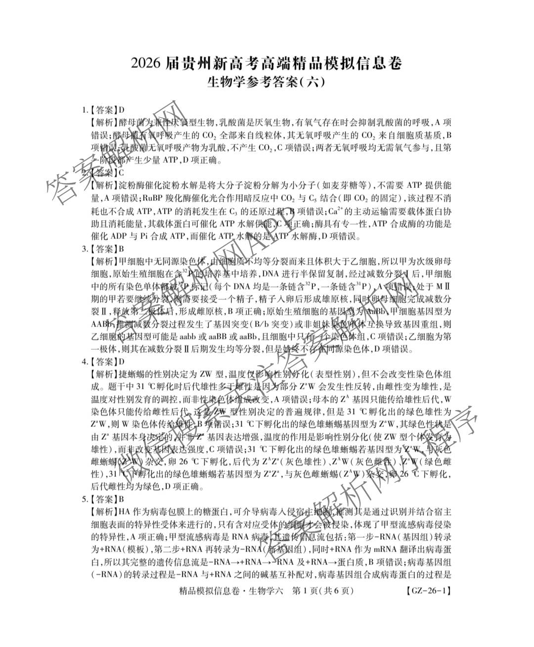贵州天之王教育2026届贵州新高考高端精品模拟信息卷(六)6试卷及答案汇总（9科全）生物答案