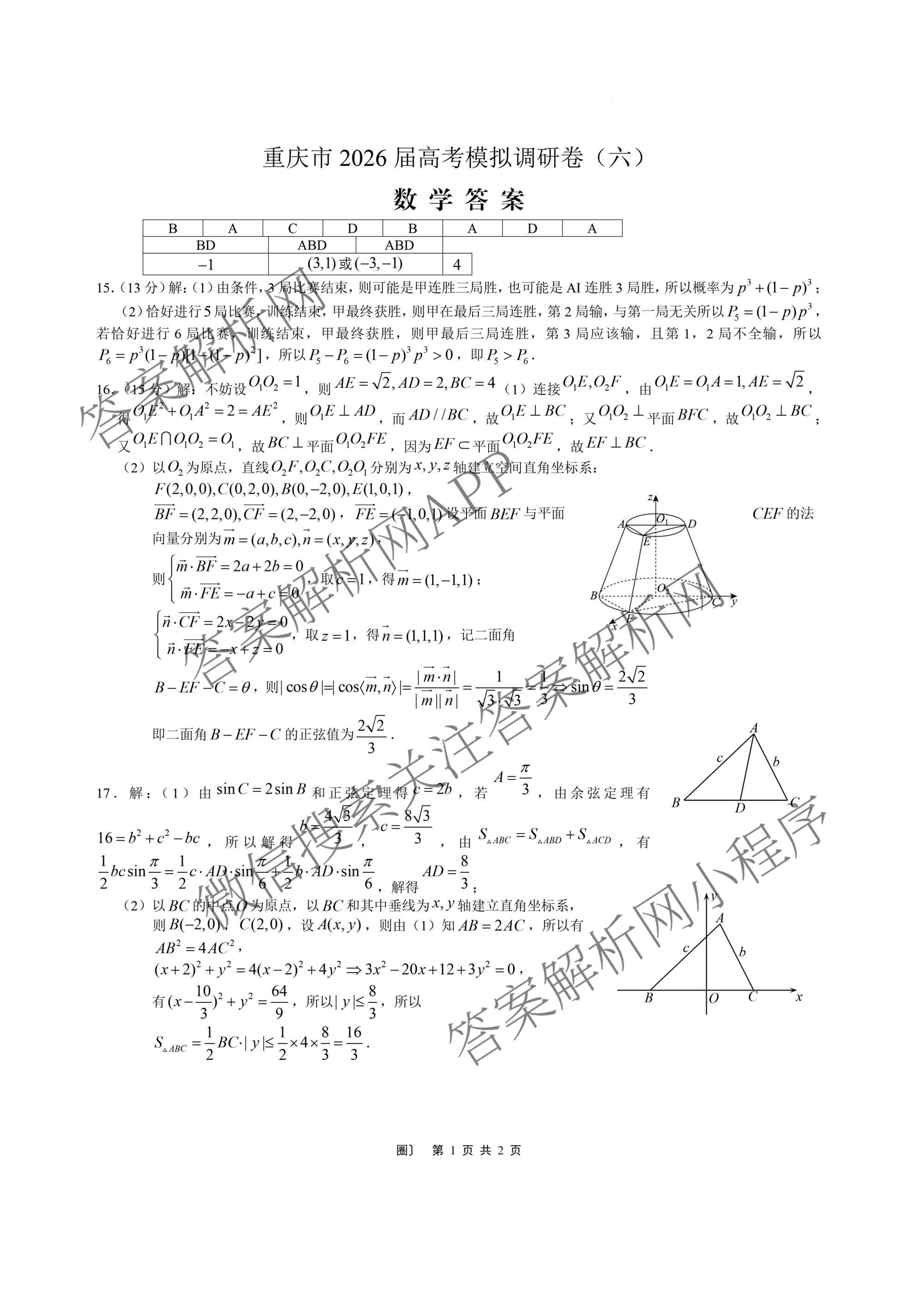 重庆康德2026届重庆市高考模拟调研卷(六)试卷及答案汇总: 含数学、历史、政治试卷解析数学答案