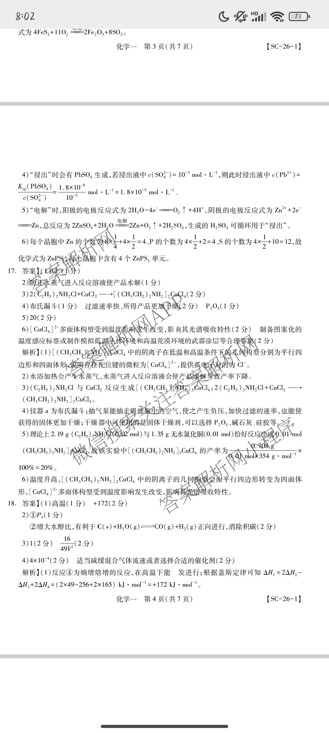 2026届智慧上进名校学术联盟高考模拟信息卷&冲刺卷&预测卷(一)1试卷及答案汇总（含化学(GD-26-1) 英语(I B-26-1) 英语(IA26-1)等）化学答案