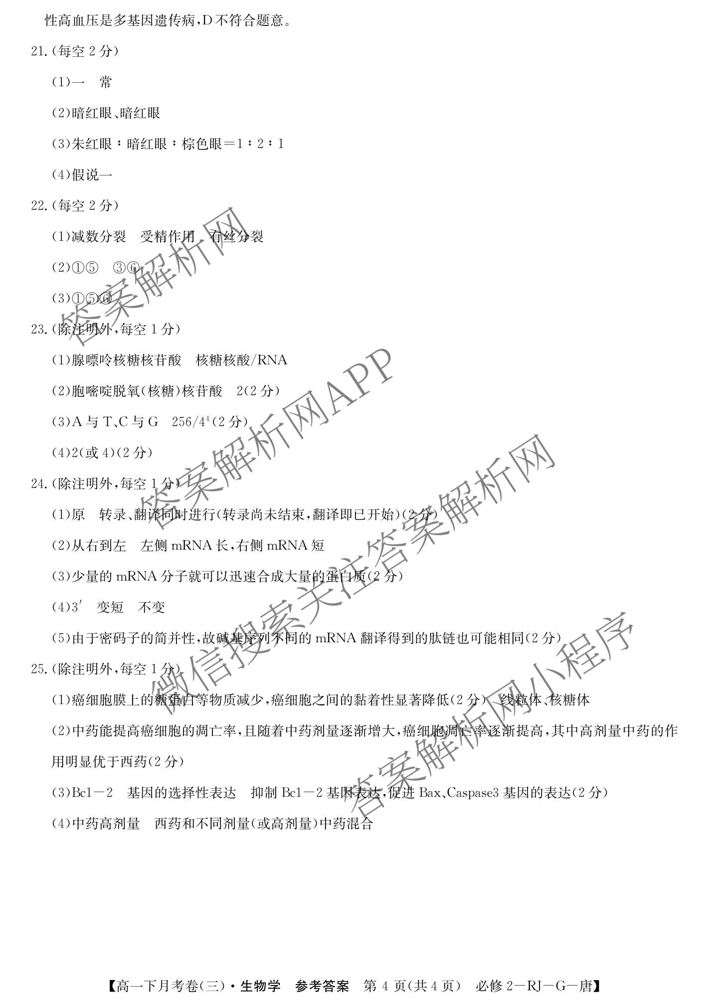 2025~2026全国名校高一下学期第三次月考试卷（含物理(必修第二册-RJ-G-唐)、历史(《中外历史纲要下》-BB-X-F-唐)、语文(必修下册-BB-X-F-唐)等）生物答案