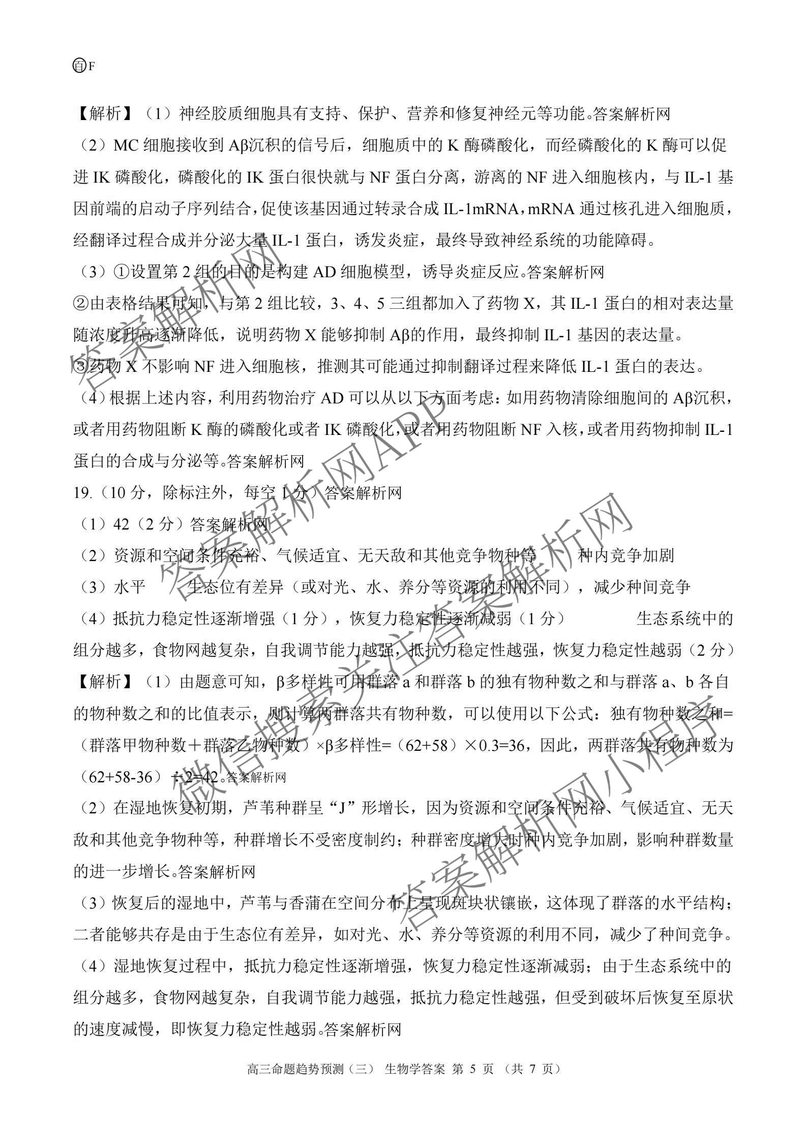 百师联盟2026届高三命题趋势预测(三)试卷及答案汇总(已更新化学(百N)、历史(百L)、政治(百F)等24份)生物答案