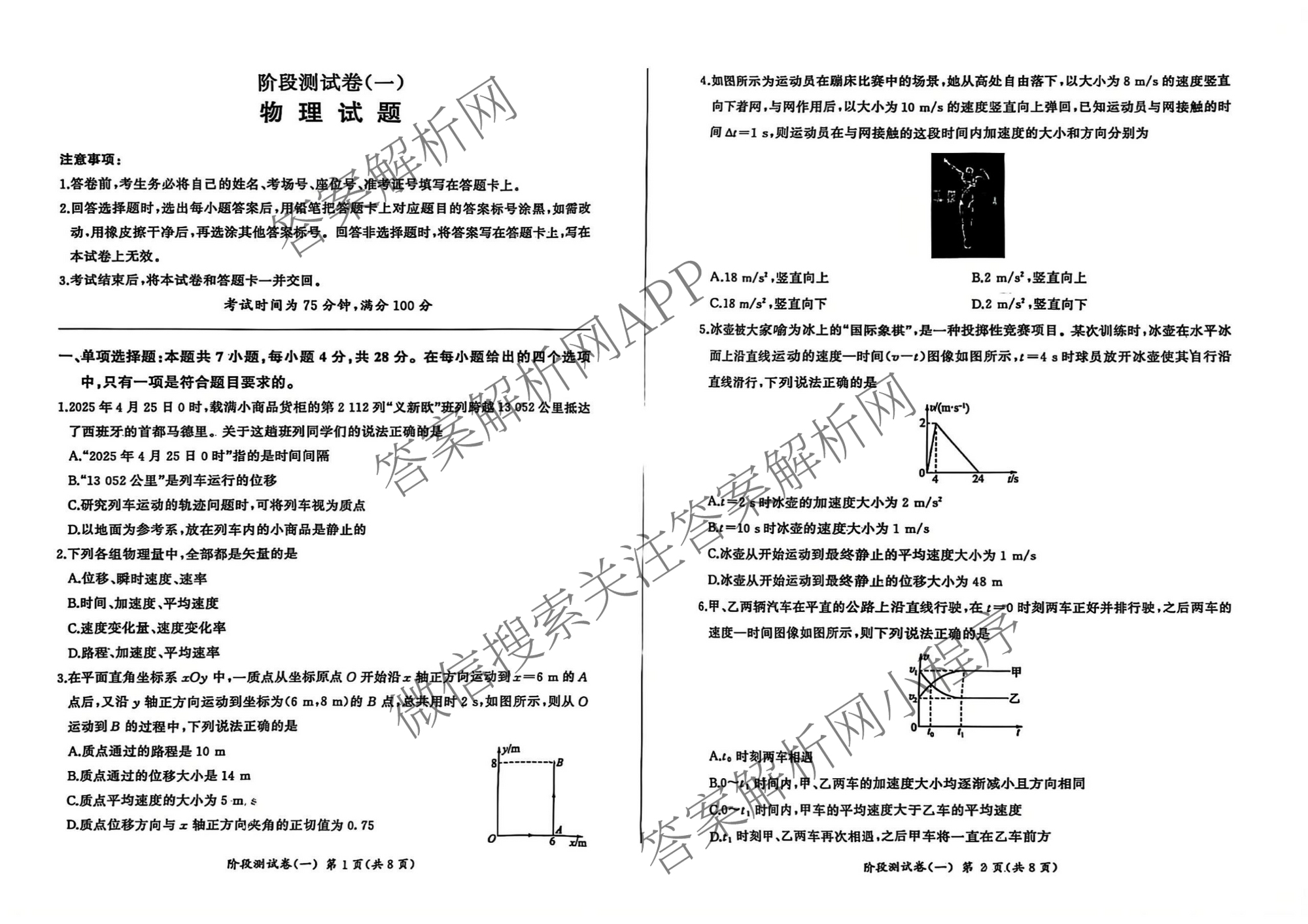 百师联盟2025-2026学年高一上学期阶段测试卷(一)1试卷及答案汇总（含地理(人教版90分钟)、物理(75min单选)、生物(75分钟多选)等34份）物理试题