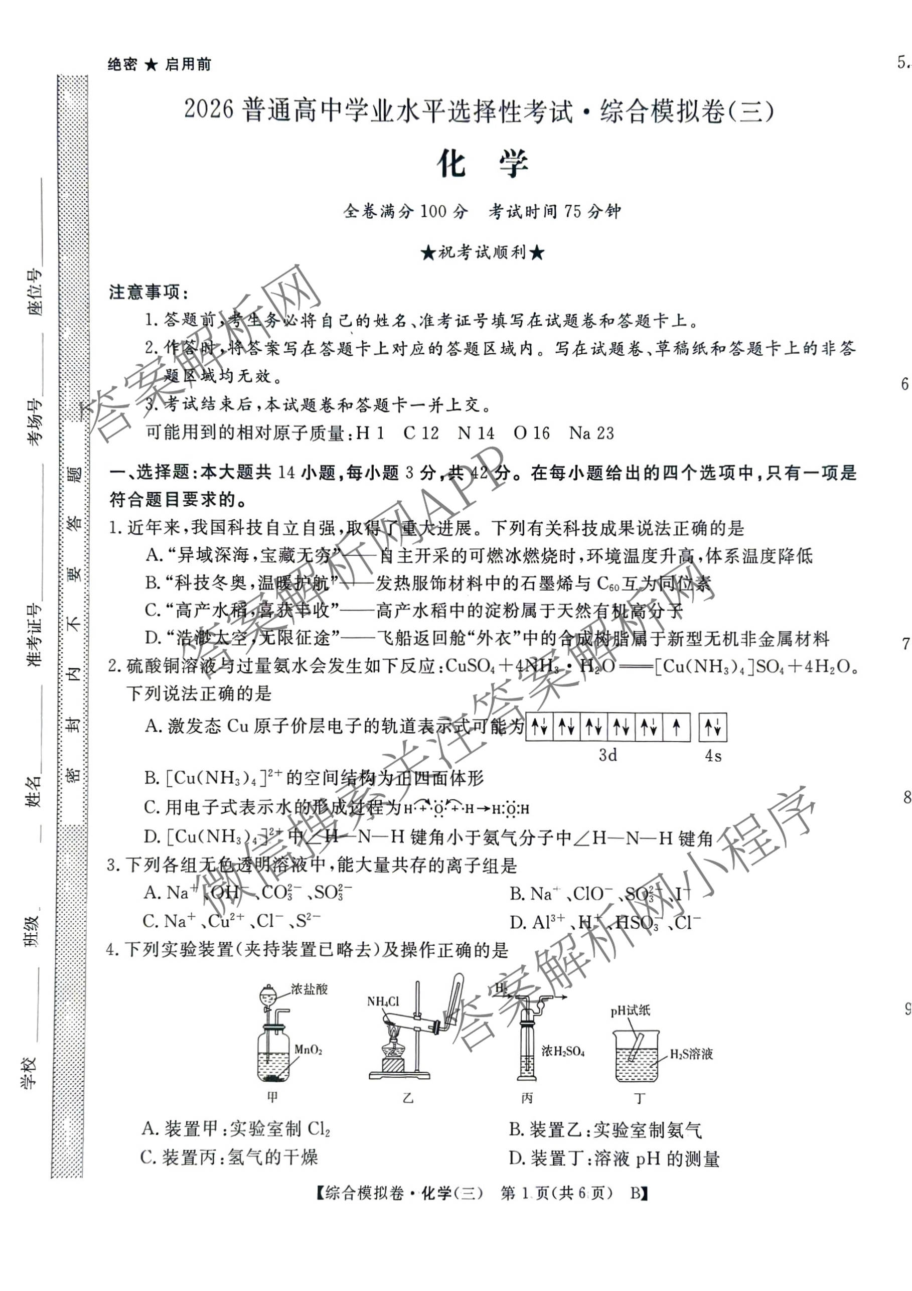 2026普通高等学校招生全国统一考试综合模拟卷(三)3试卷及答案汇总（含历史(B)、化学(B)、英语(X)等）化学试题