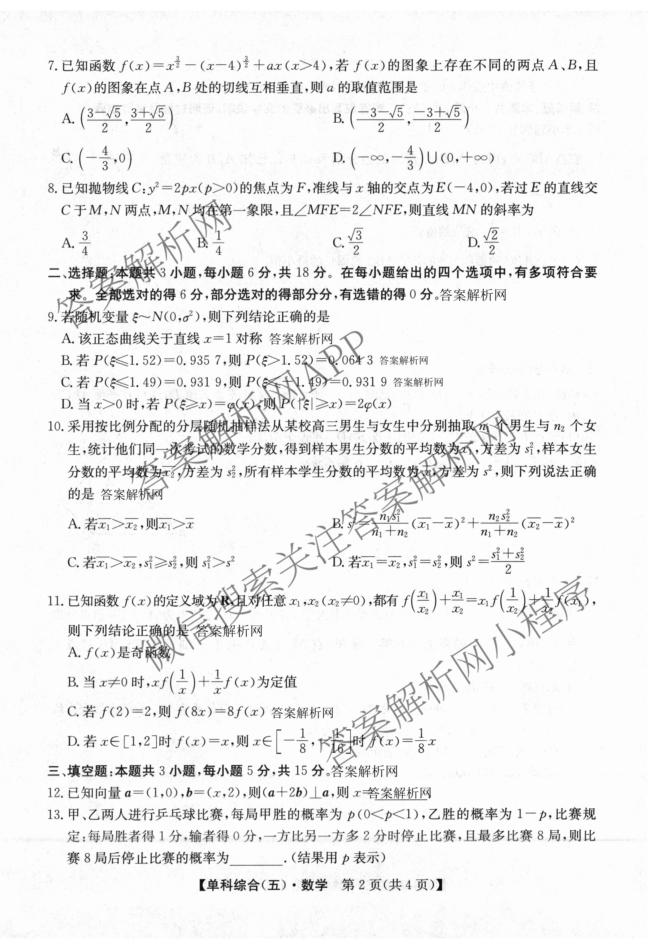 2026年高考单科综合模拟信息卷(五)5各科答案及试卷(已更新数学、化学(A)、物理(A)等9份)数学试题
