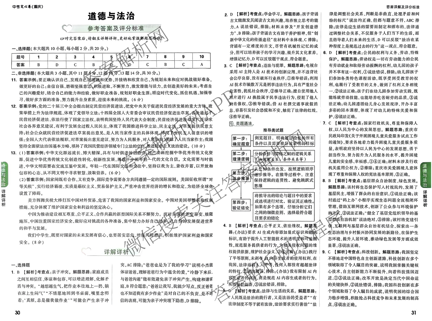重庆市2025年初中学业水暨高中招生考试定心卷各科答案及试卷（含英语 语文 道德与法治等7份）道德与法治答案