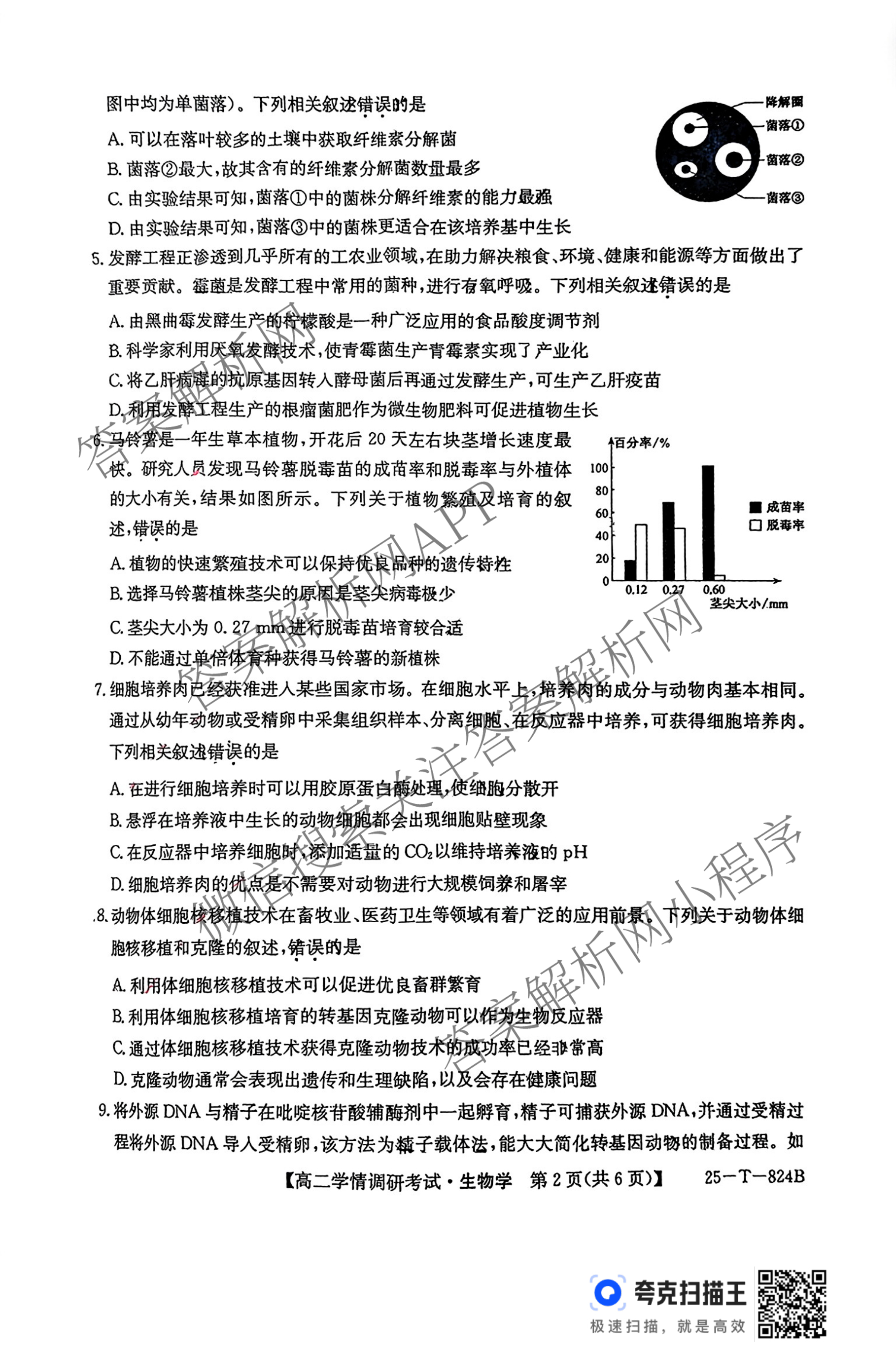 陕西省2024~2025学年第二学期高二学情调研考试(25-T-824B)（含化学 地理 物理等9份）生物试题