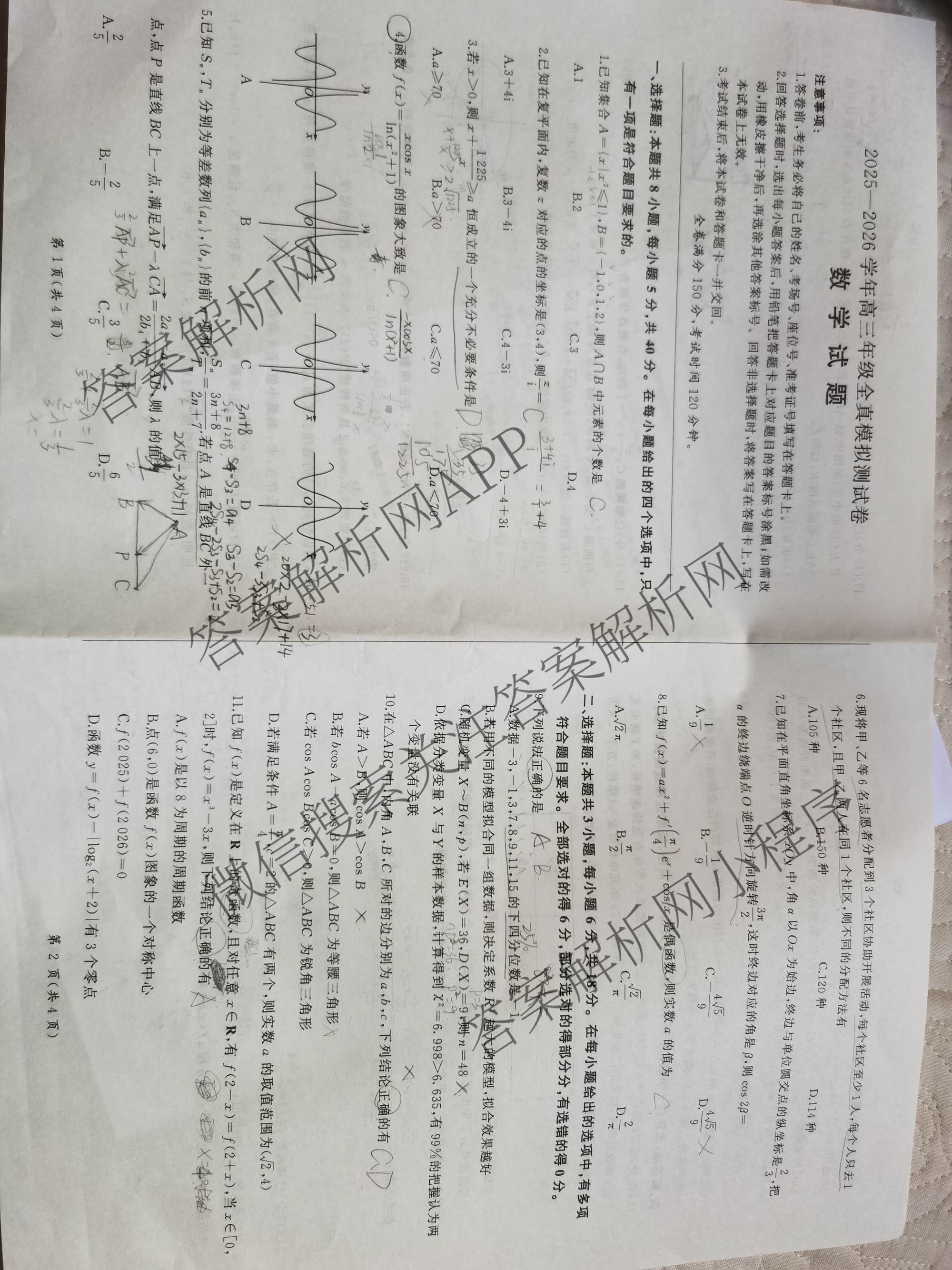 百师联盟2025-2026学年高三年级全真模拟测试卷（含地理 政治 物理(B)等）数学试题