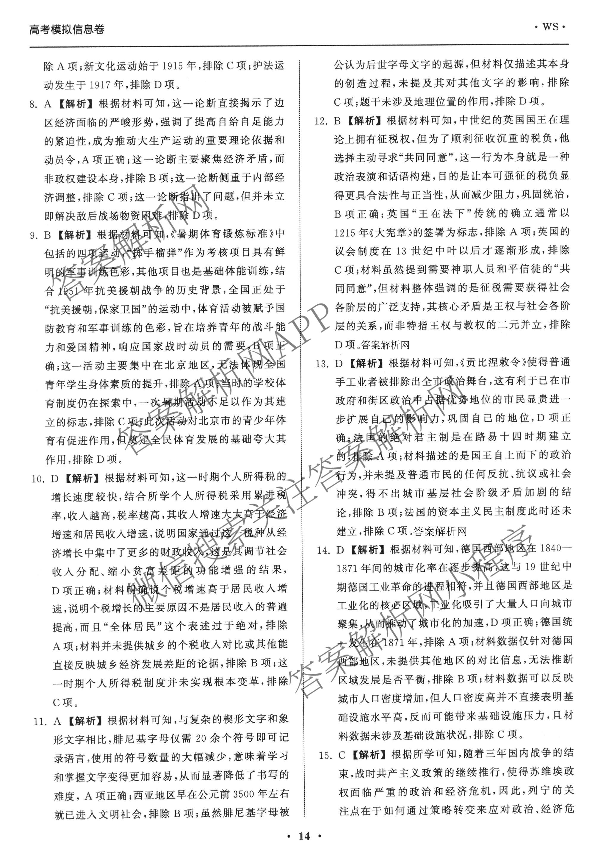 天舟高考衡中同卷2026年普通高等学校招生全国统一考试模拟信息卷(五)5各科答案及试卷（含化学(LE)、地理(WY)、语文(B)等）历史答案