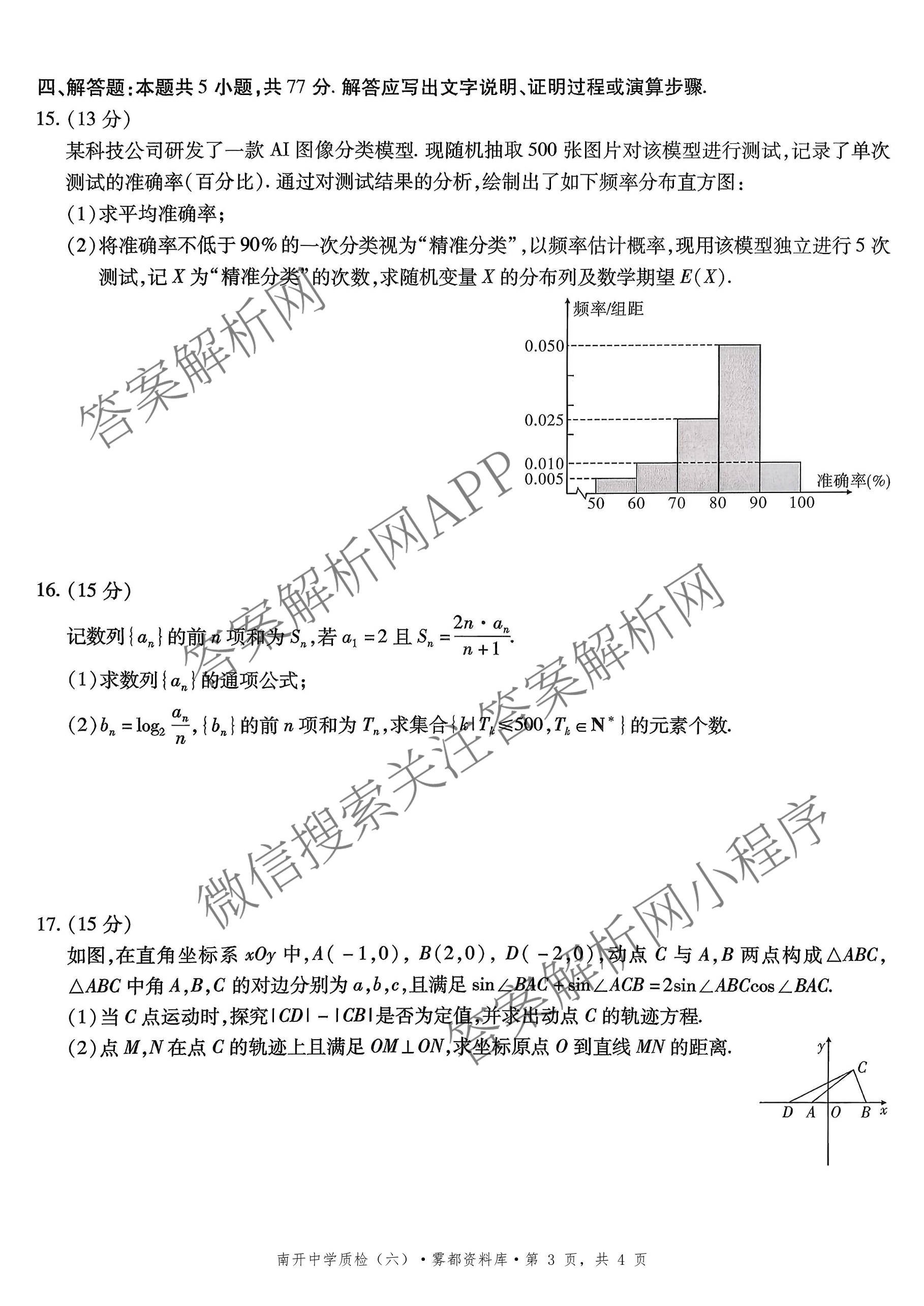 重庆市高2026届高三年级质量检测(2026.3)各科答案及试卷（含地理 物理 生物等9份）数学试题