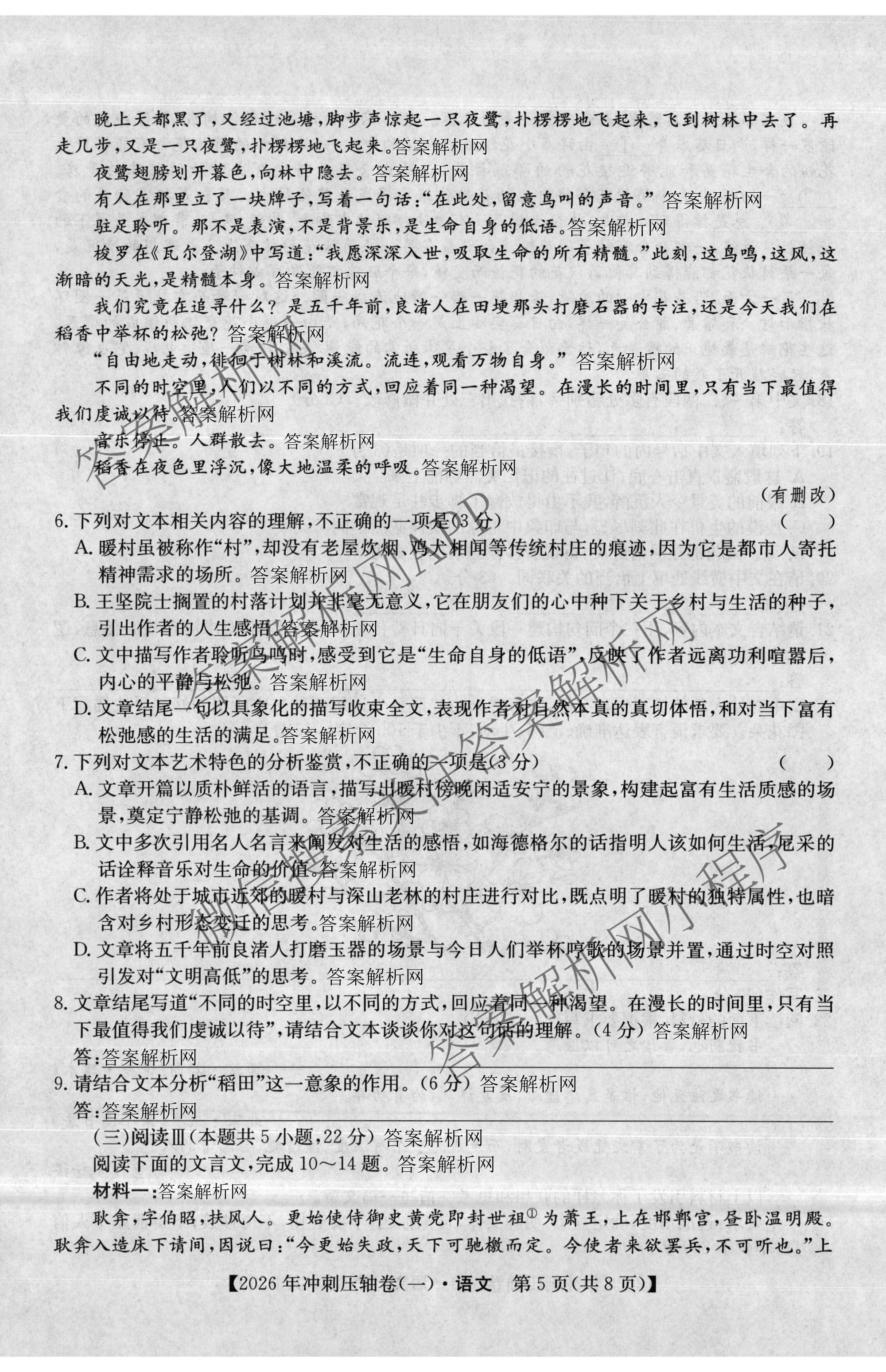 2026年全国高考冲刺压轴卷(一)1各科答案及试卷（含化学(广西) 数学 物理(AH)等67份）语文试题