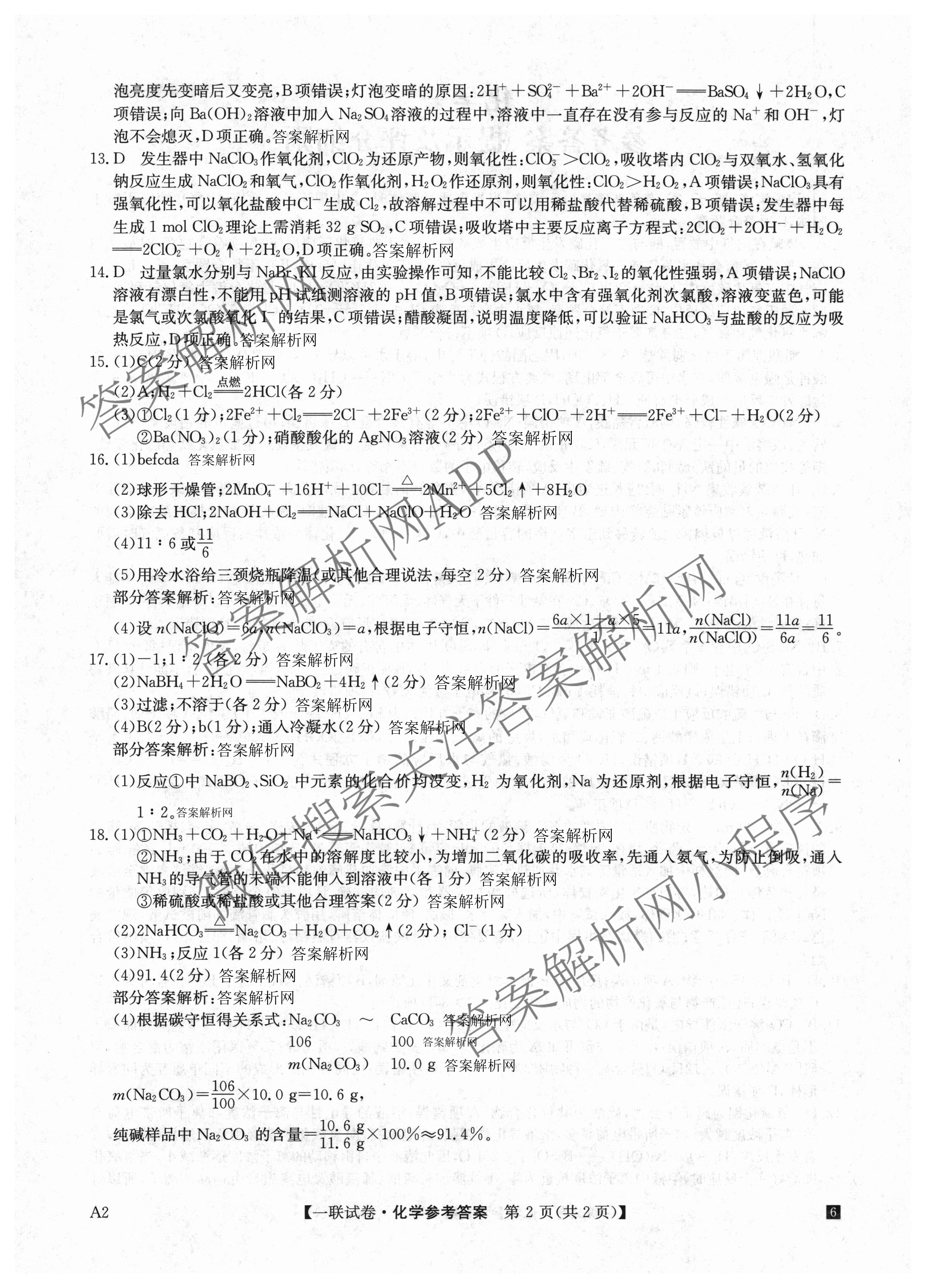 全国名校大联考2025~2026学年高三第一次联考(月考)试卷及答案汇总（含历史(河南)、化学(A2)、物理(A1)等）化学答案