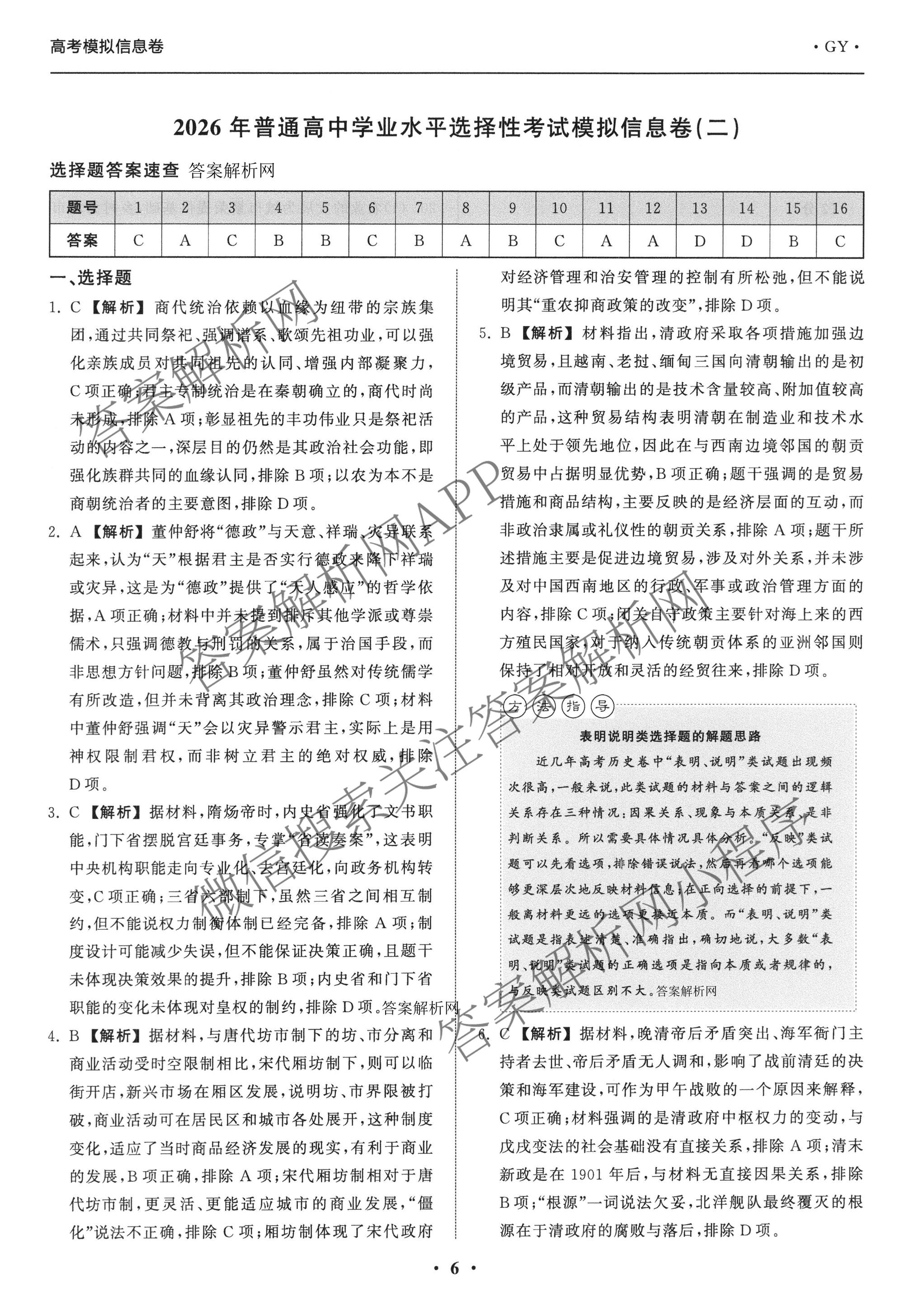 天舟高考衡中同卷2026年普通高等学校招生全国统一考试模拟信息卷(二)2各科答案及试卷（含化学(山东版)、历史(GY)、数学(B)等）历史答案