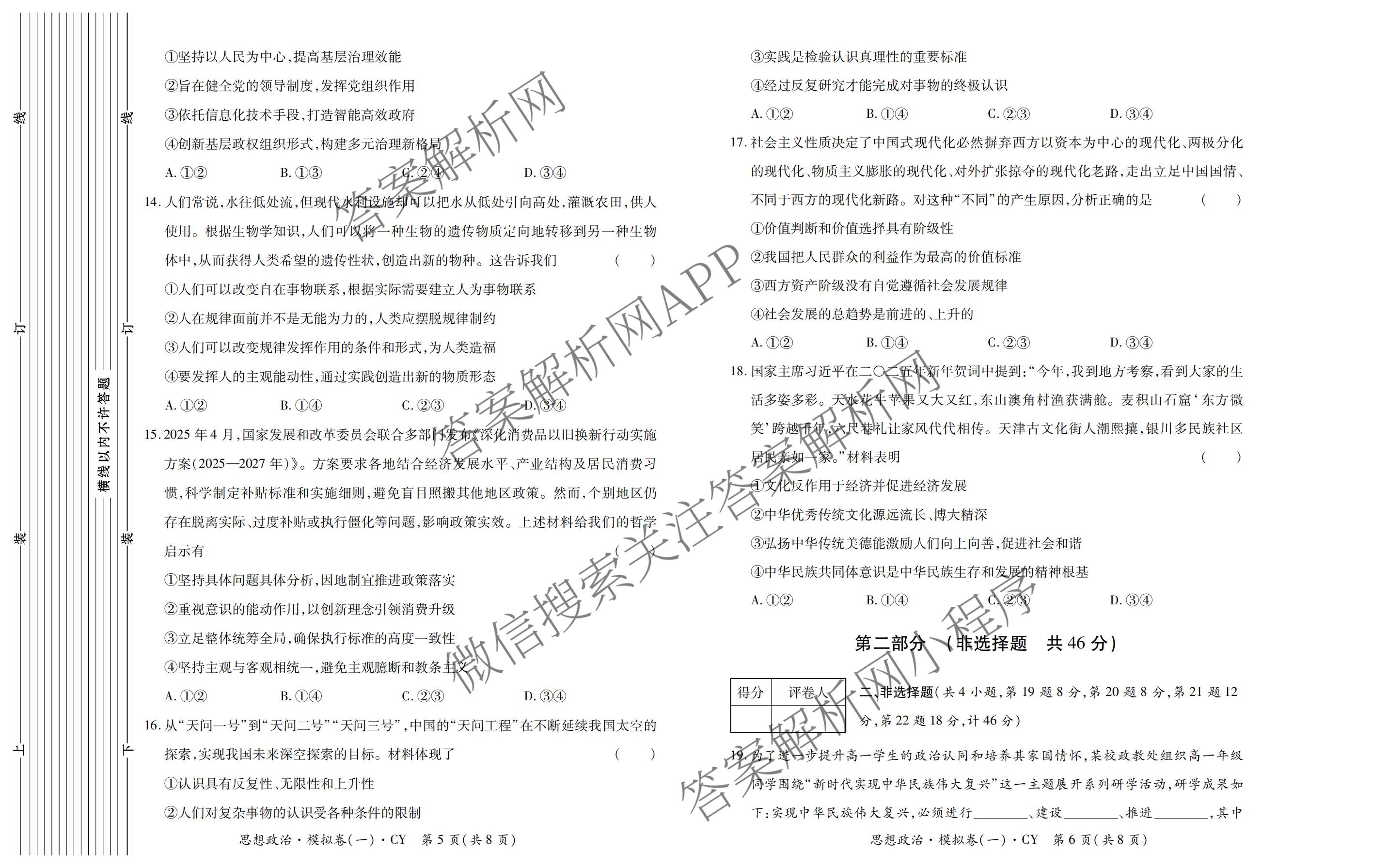 2026年陕西省普通高中学业水合格性考试 模拟卷CY(一)试卷及答案汇总（含信息技术 历史 通用技术等）政治答案