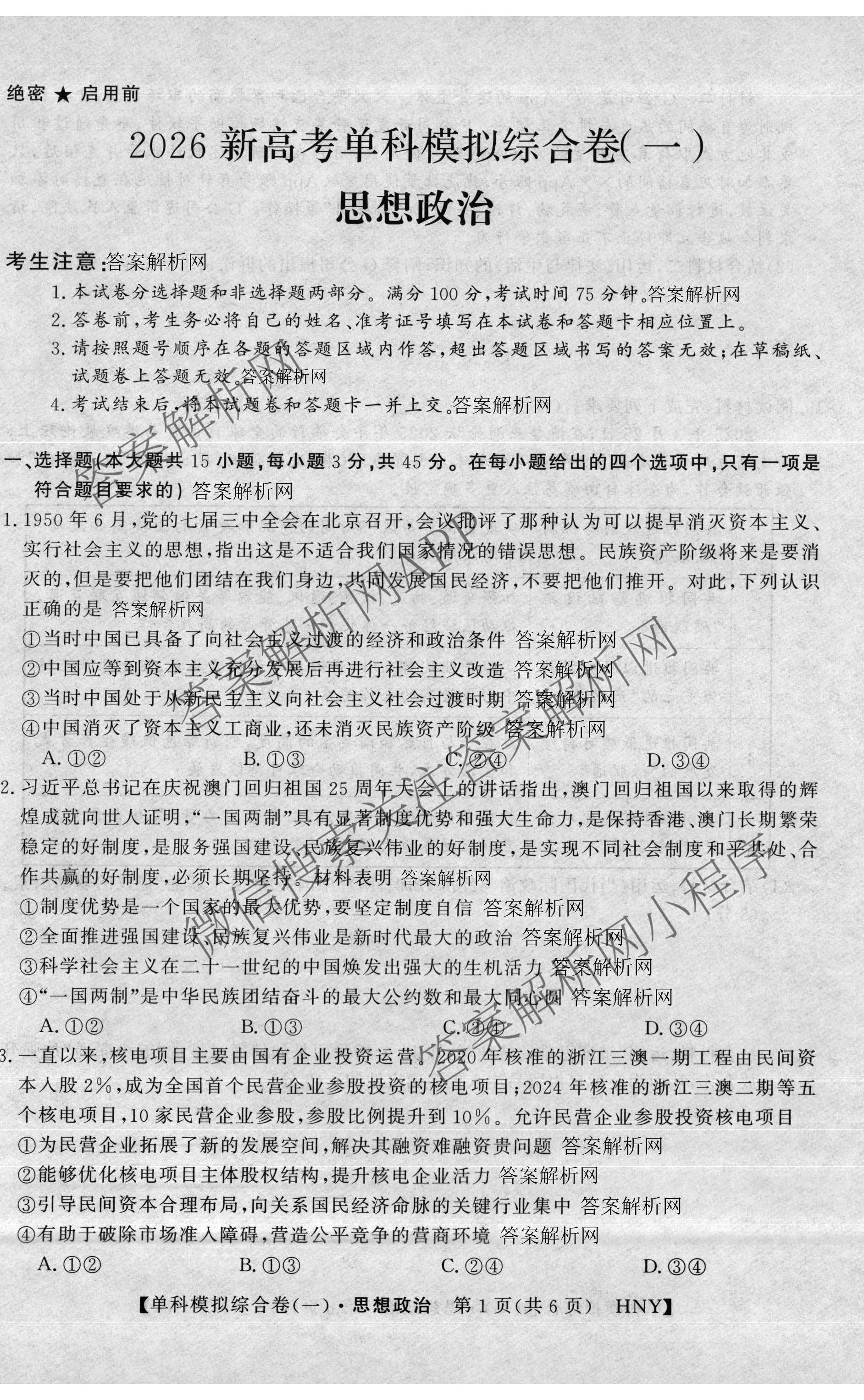 2026新高考单科模拟综合卷(一)1各科答案及试卷: 含数学(A)、政治(HNY)、化学(N)试卷解析政治试题