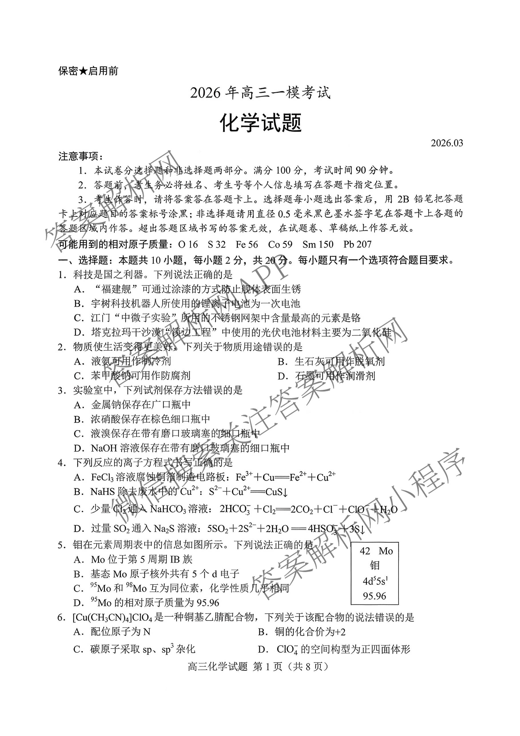 山东省菏泽市2026年高三一模考试模拟考试(2026.03)试卷及答案汇总: 含历史、化学、语文试卷解析化学试题