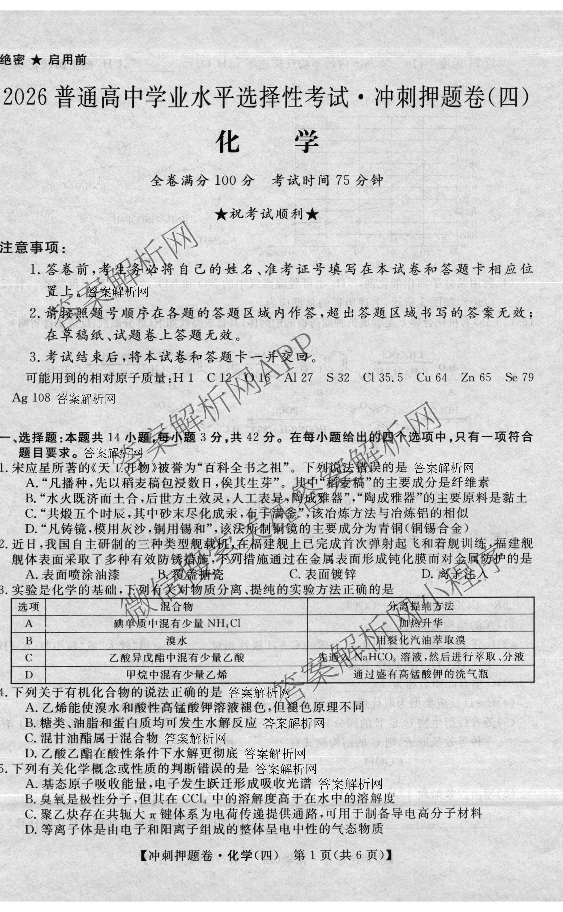 2026普通高等学校招生全国统一考试冲刺押题卷(四)4各科答案及试卷（含语文 地理(HNY) 生物(HBJ)等）化学试题
